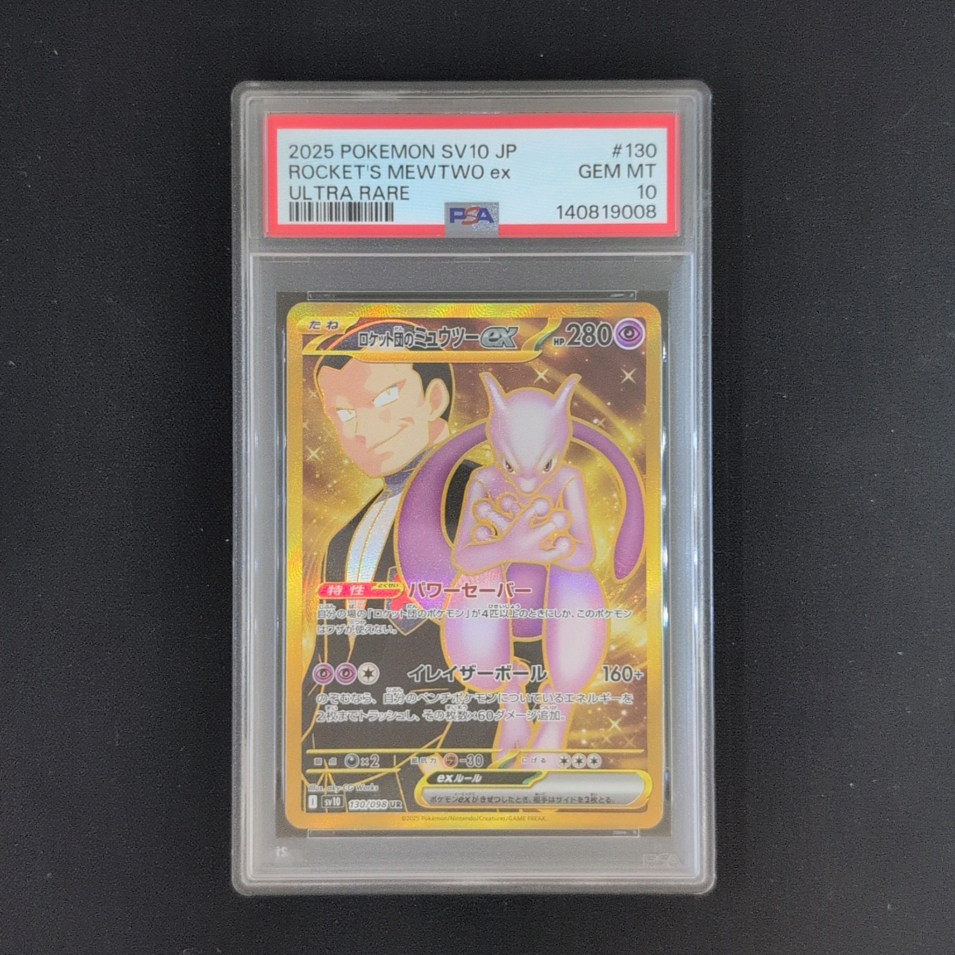 ロケット団のミュウツーex UR [SV10 130/098](拡張パック「ロケット団の栄光」)