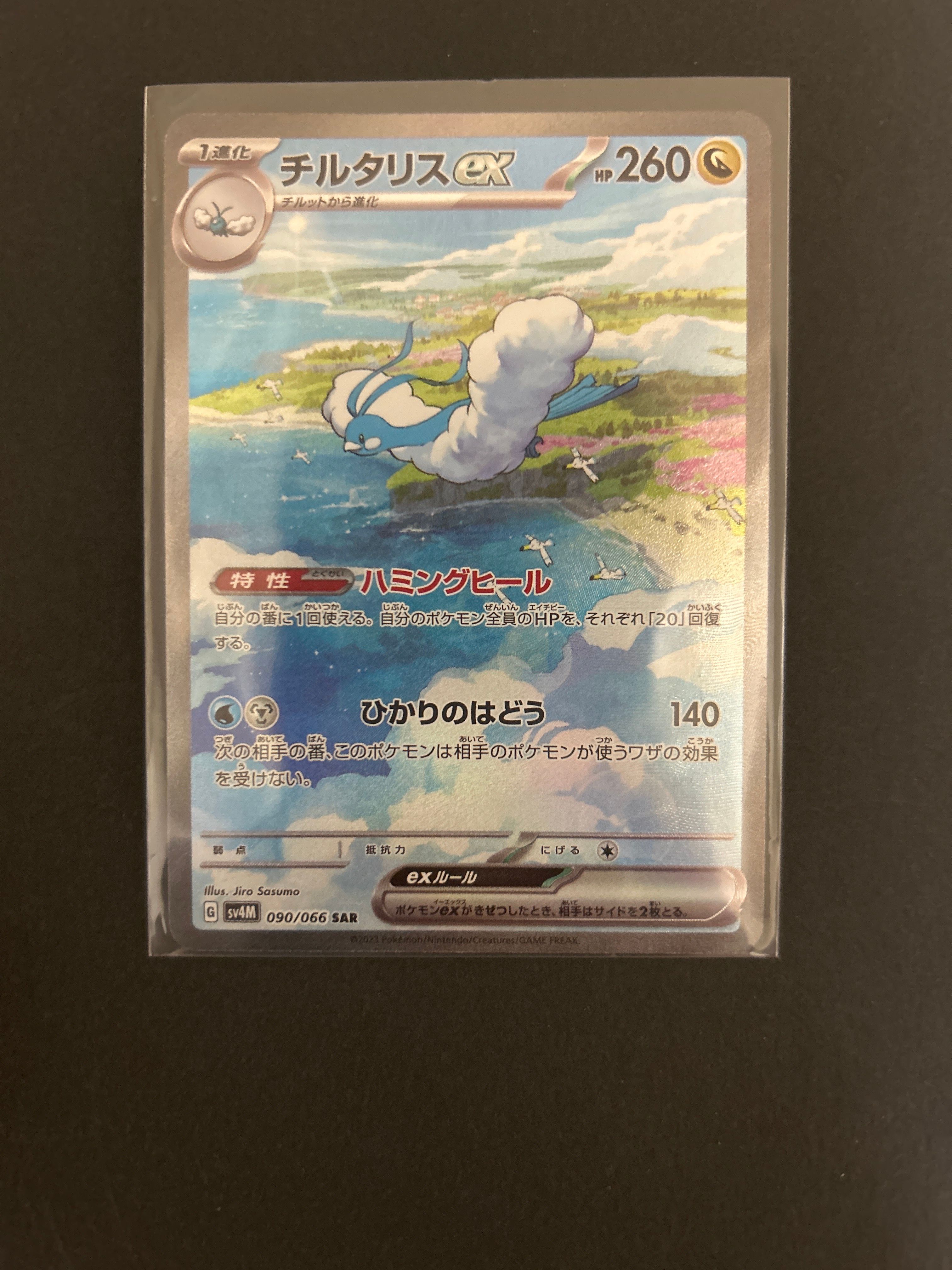 チルタリスex SAR[SV4M 090/066](拡張パック「未来の一閃」) PARADOX RIFT