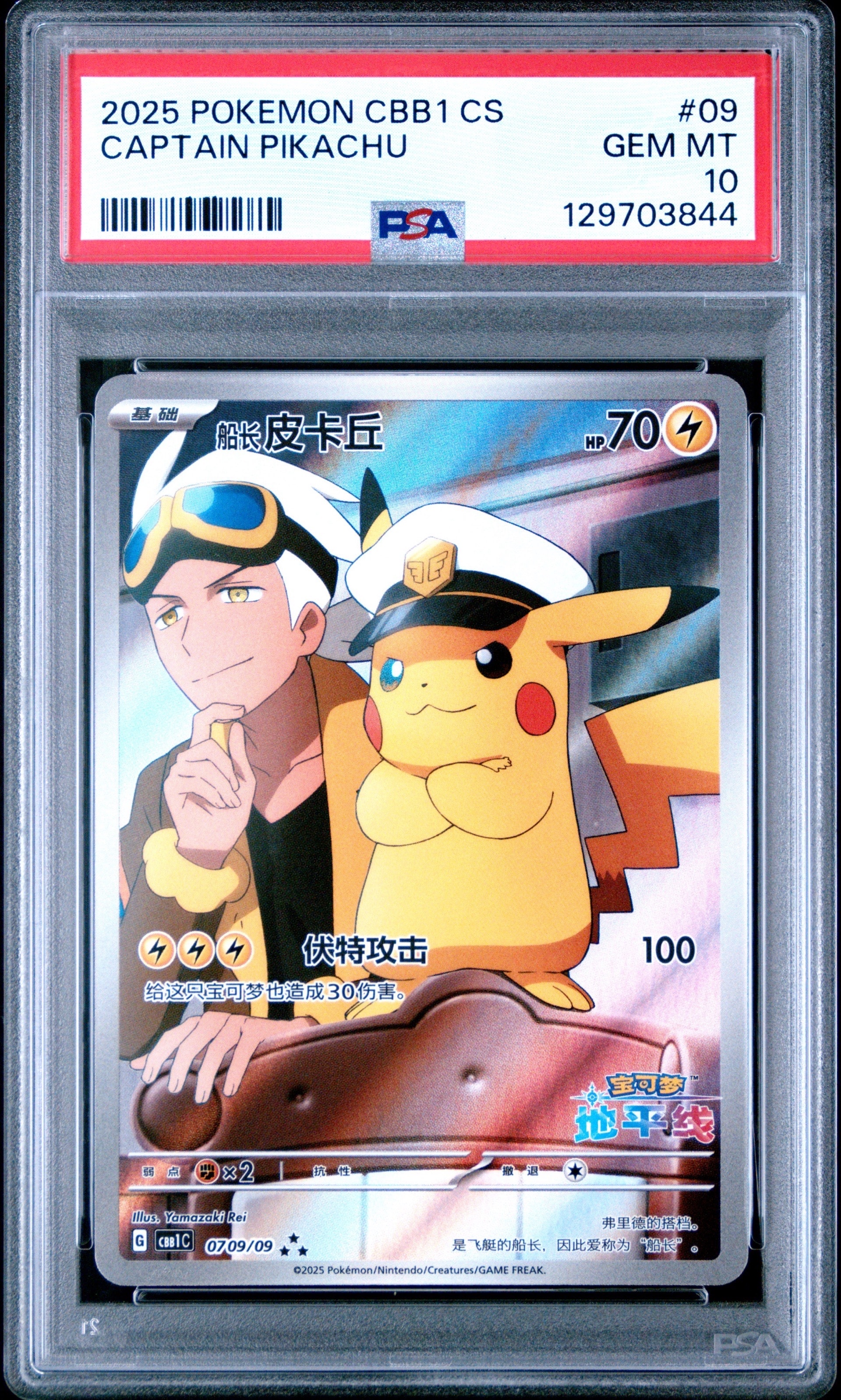 キャプテンピカチュウ AR [CBB1C 07 09/09]【中国語版】(ポケモンカード ジェムパック フラッシュカード)