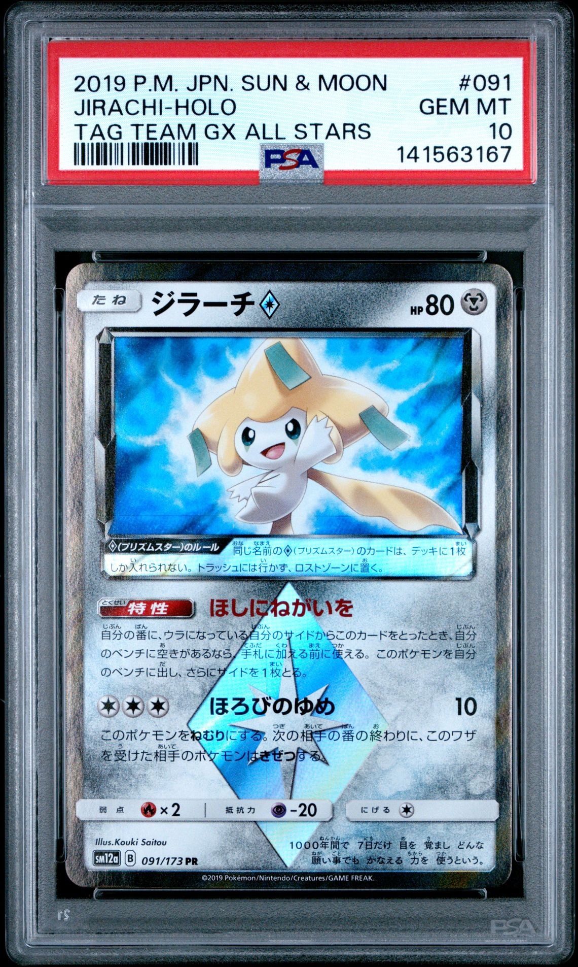 ジラーチ PR [SM12a 091/173](ハイクラスパック「TAG TEAM GX タッグ