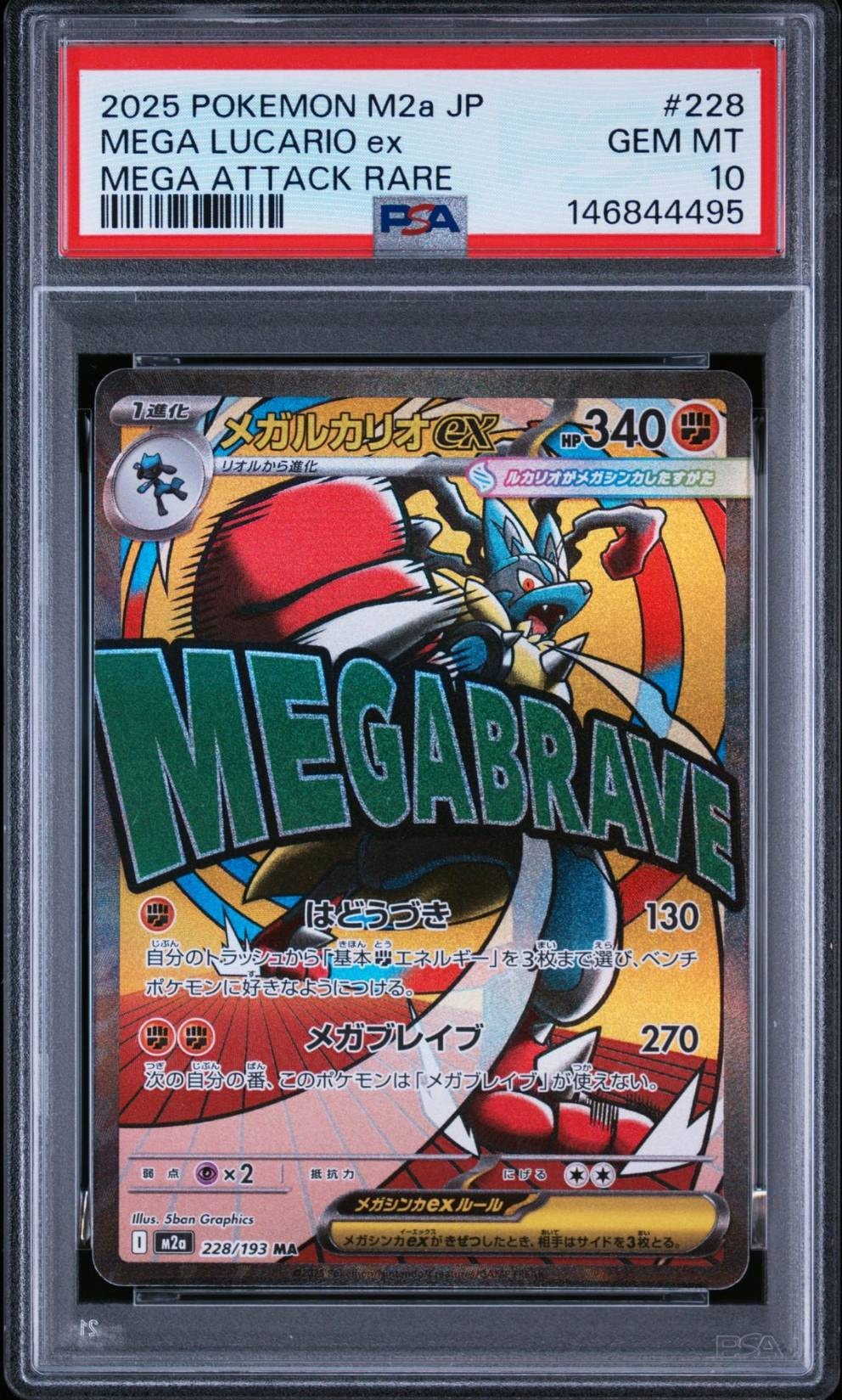 PSA10】メガルカリオex MA [M2a 228/193](ハイクラスパック「MEGA