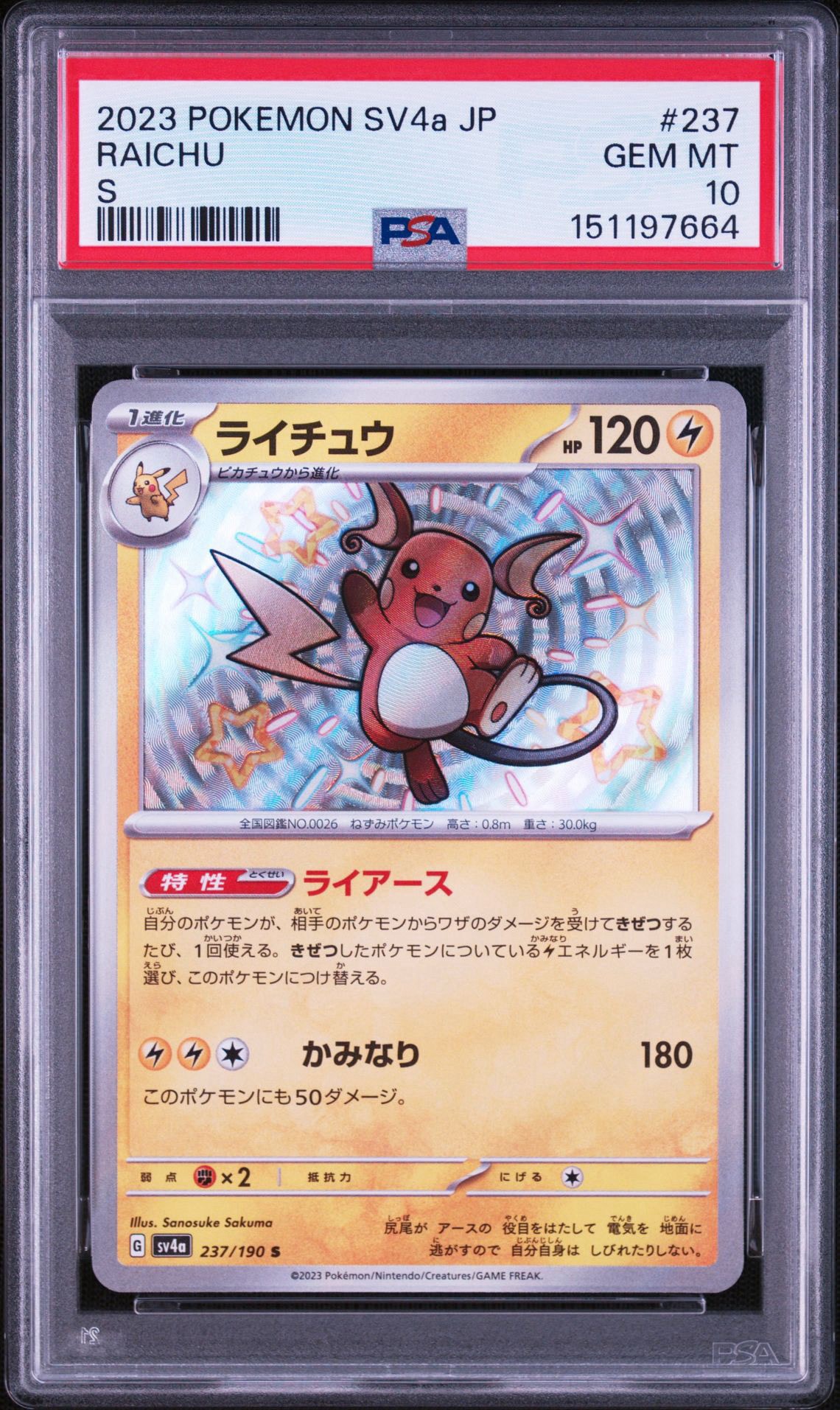 ライチュウ S [SV4a 237/190](ハイクラスパック「シャイニートレジャー