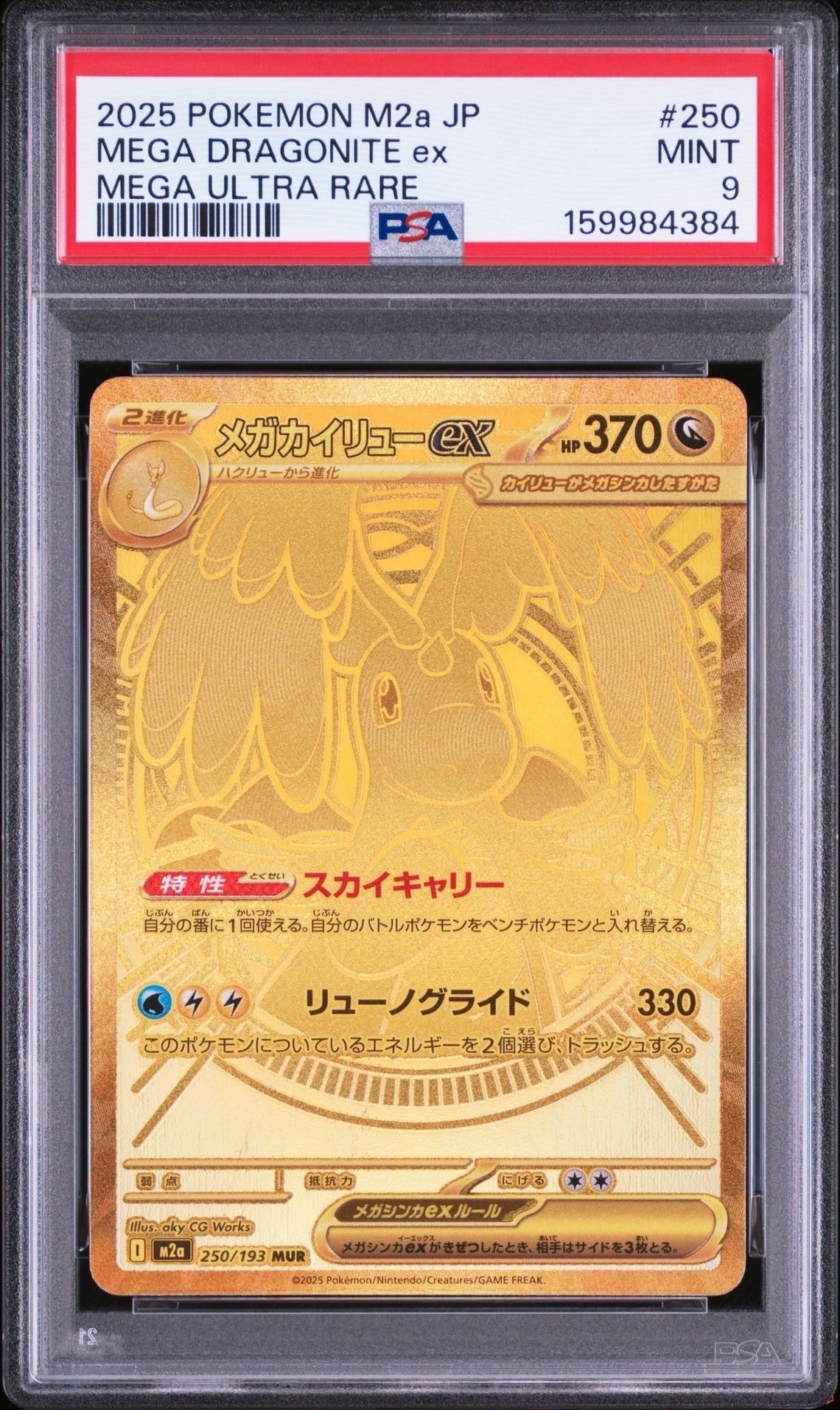 メガカイリューex MUR [M2a 250/193](ハイクラスパック「MEGAドリーム
