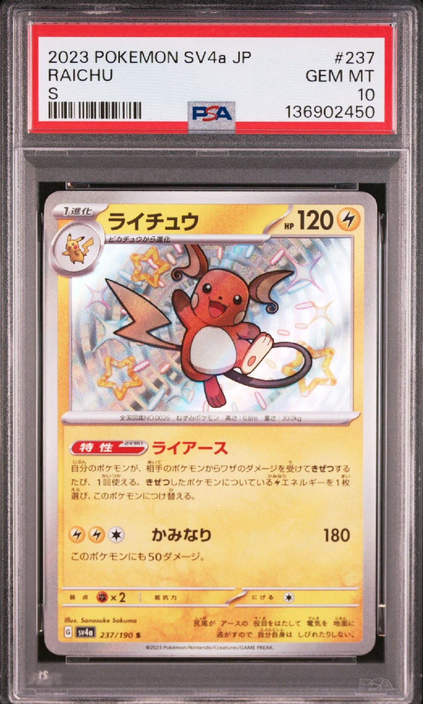 ライチュウ S [SV4a 237/190](ハイクラスパック「シャイニートレジャーex」)