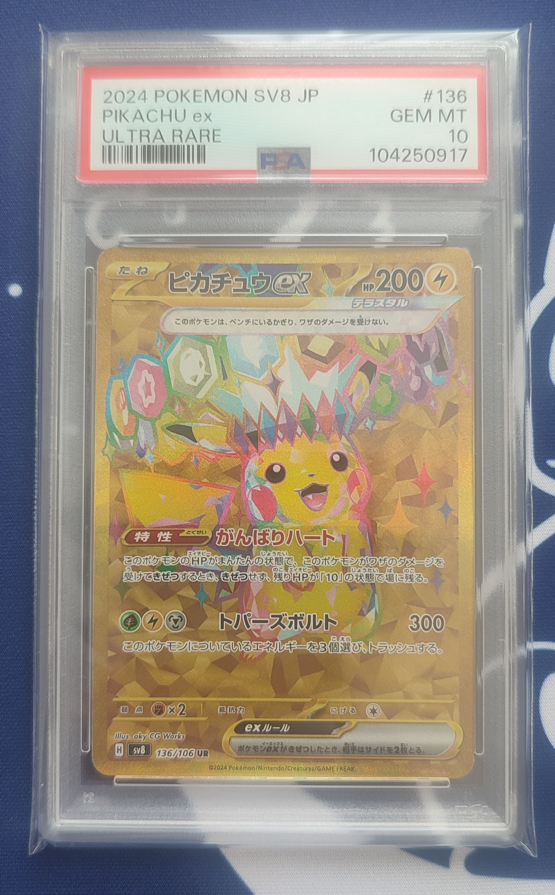 ピカチュウex UR [SV8 136/106](拡張パック「超電ブレイカー」)