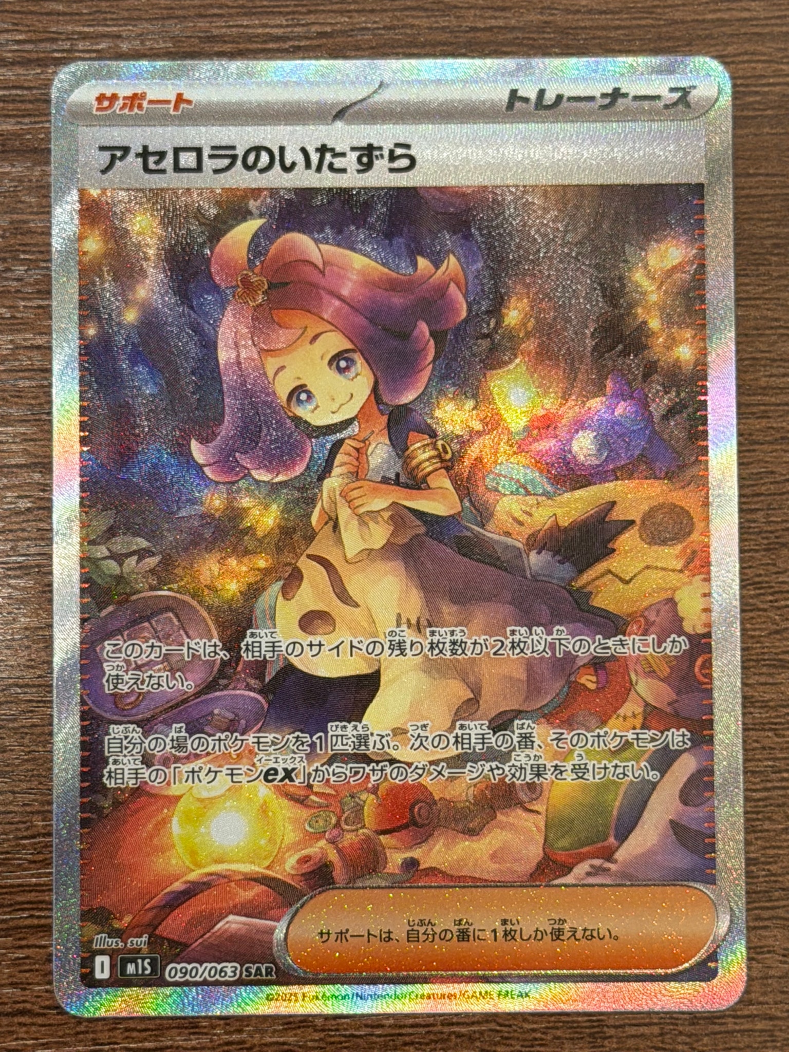 アセロラのいたずら SAR [M1S 090/063](拡張パック「メガシンフォニア」)