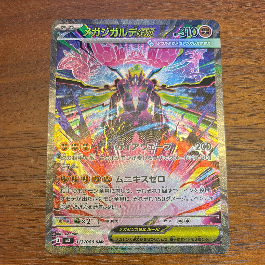 メガジガルデex SAR [M3 113/080](拡張パック「ムニキスゼロ」)