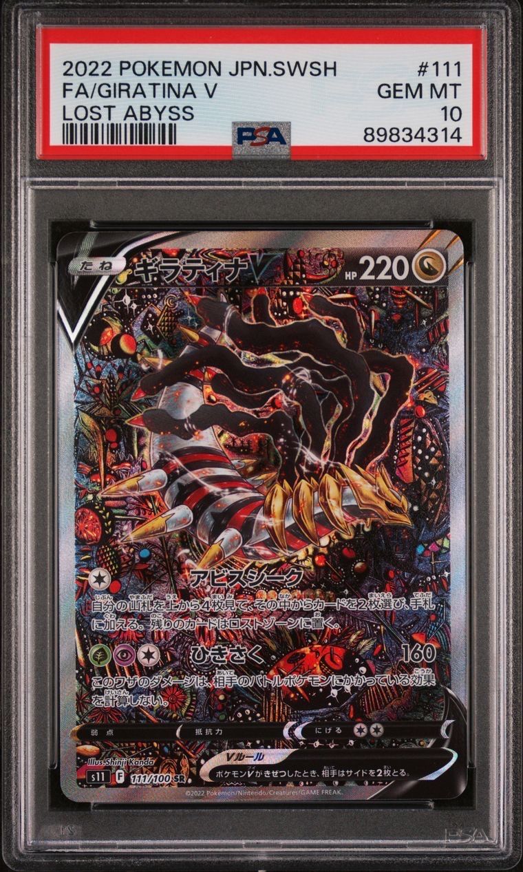 ギラティナV SR: SA[S11 111/100](拡張パック「ロストアビス」)