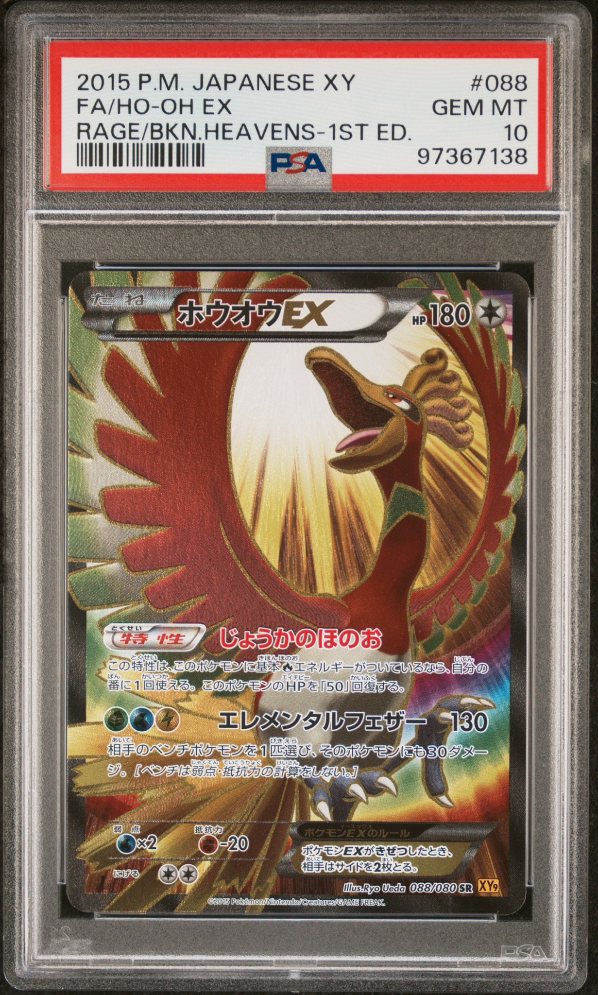 PSA10】ホウオウEX SR :1ED [XY9 088/080](拡張パック「破天の怒り