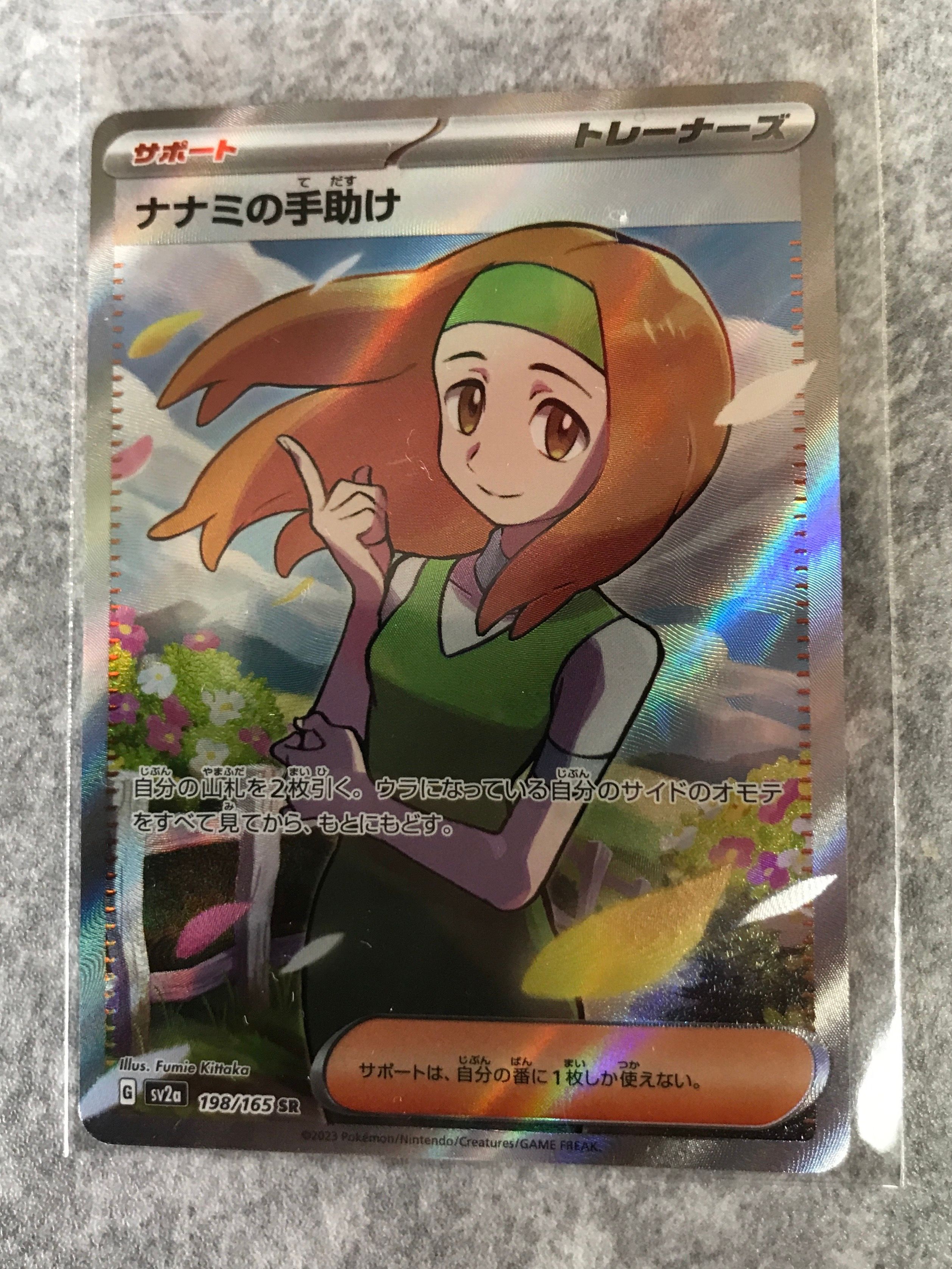 ナナミの手助け SR[SV2a 198/165](強化拡張パック「ポケモンカード151」)