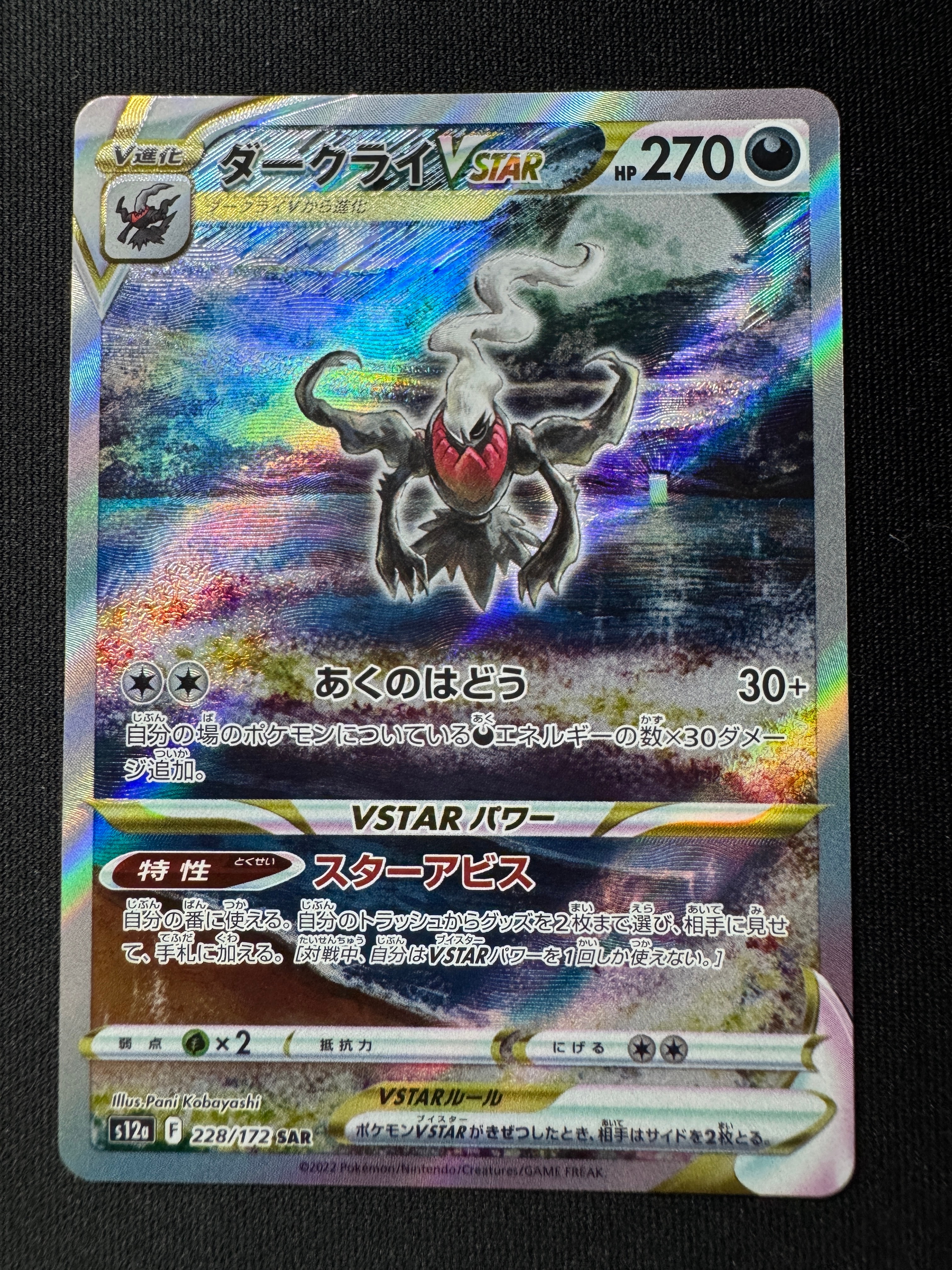 ダークライVSTAR SAR[s12a 228/172](ハイクラスパック「VSTARユニバース」)