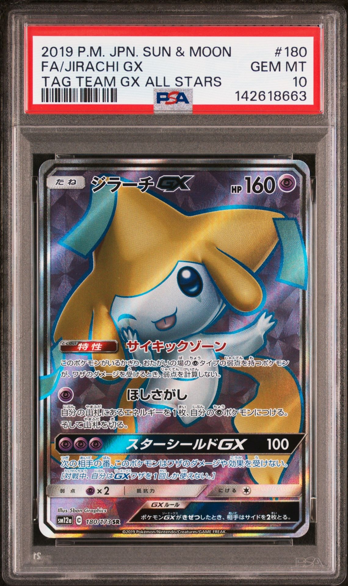 ジラーチGX SR[SM12a 180/173](ハイクラスパック「TAG TEAM GX タッグオールスターズ」)