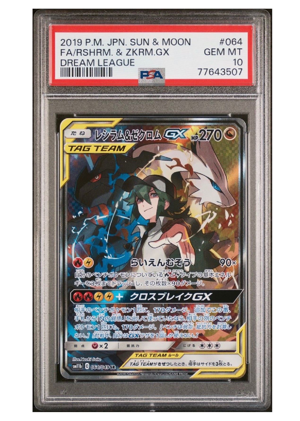 レシラム&ゼクロムGX (N) SR :SA [SM11b 064/049](強化拡張パック「ドリームリーグ」)