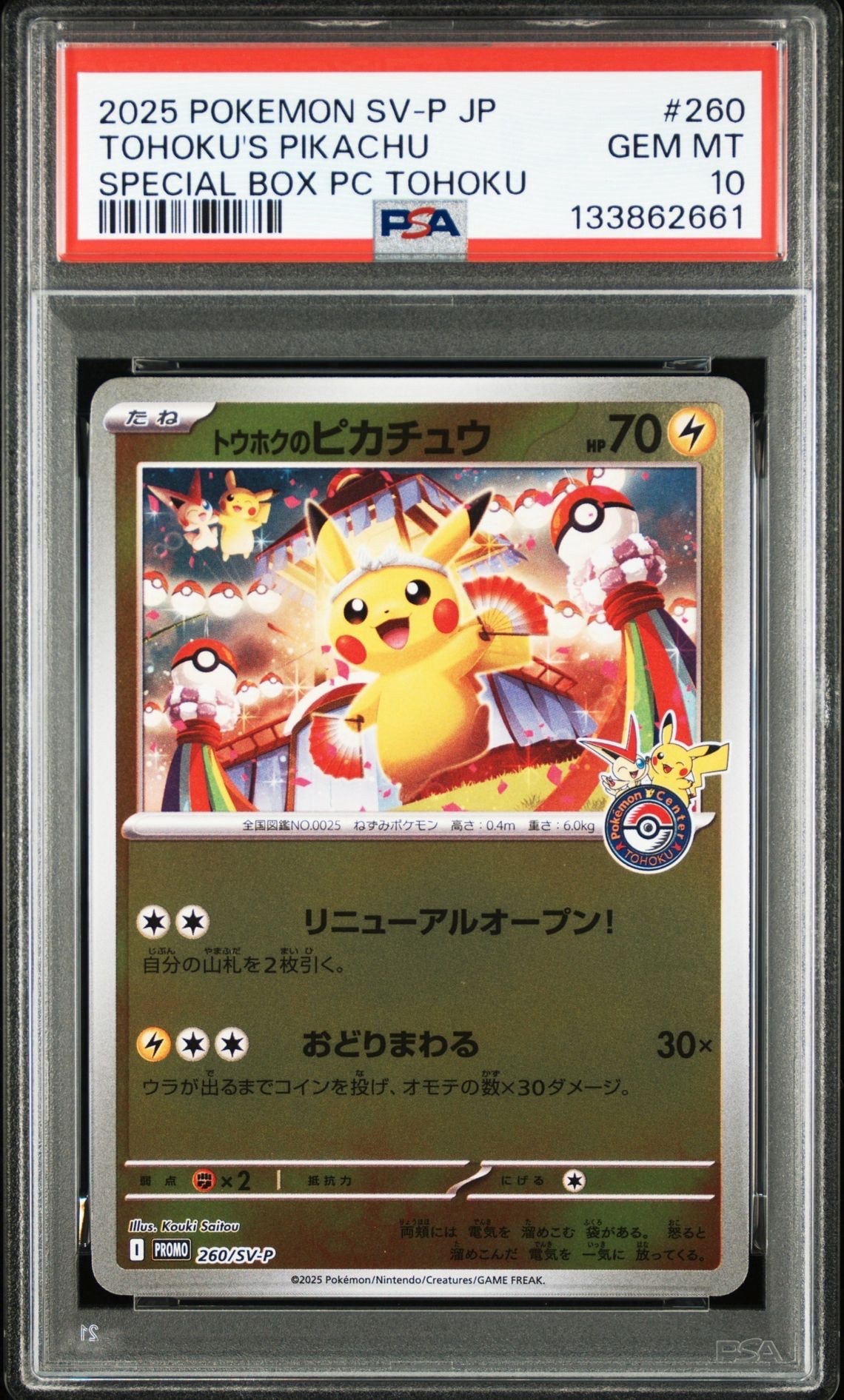トウホクのピカチュウ P [SV-P 260](スペシャルBOX「ポケモンセンタートウホク」)