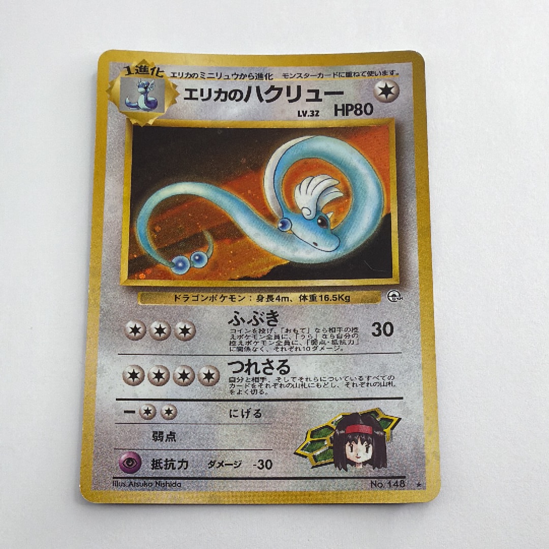 【ARS10】エリカのハクリュー PSA10相当 ARS10】エリカのハクリュー 旧裏 PSA10相当 状態C】 旧裏 No.148