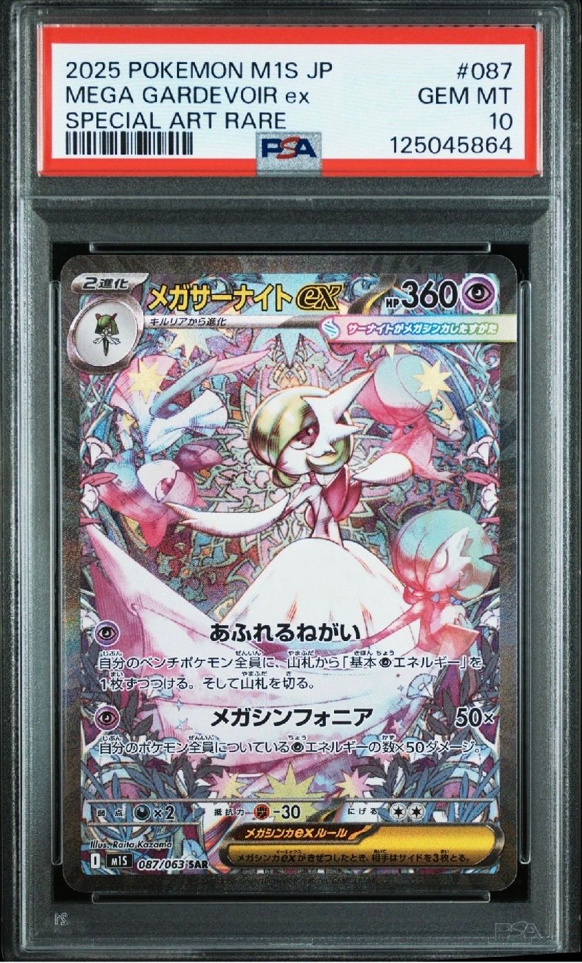 メガサーナイトex SAR [M1S 087/063](拡張パック「メガシンフォニア」)