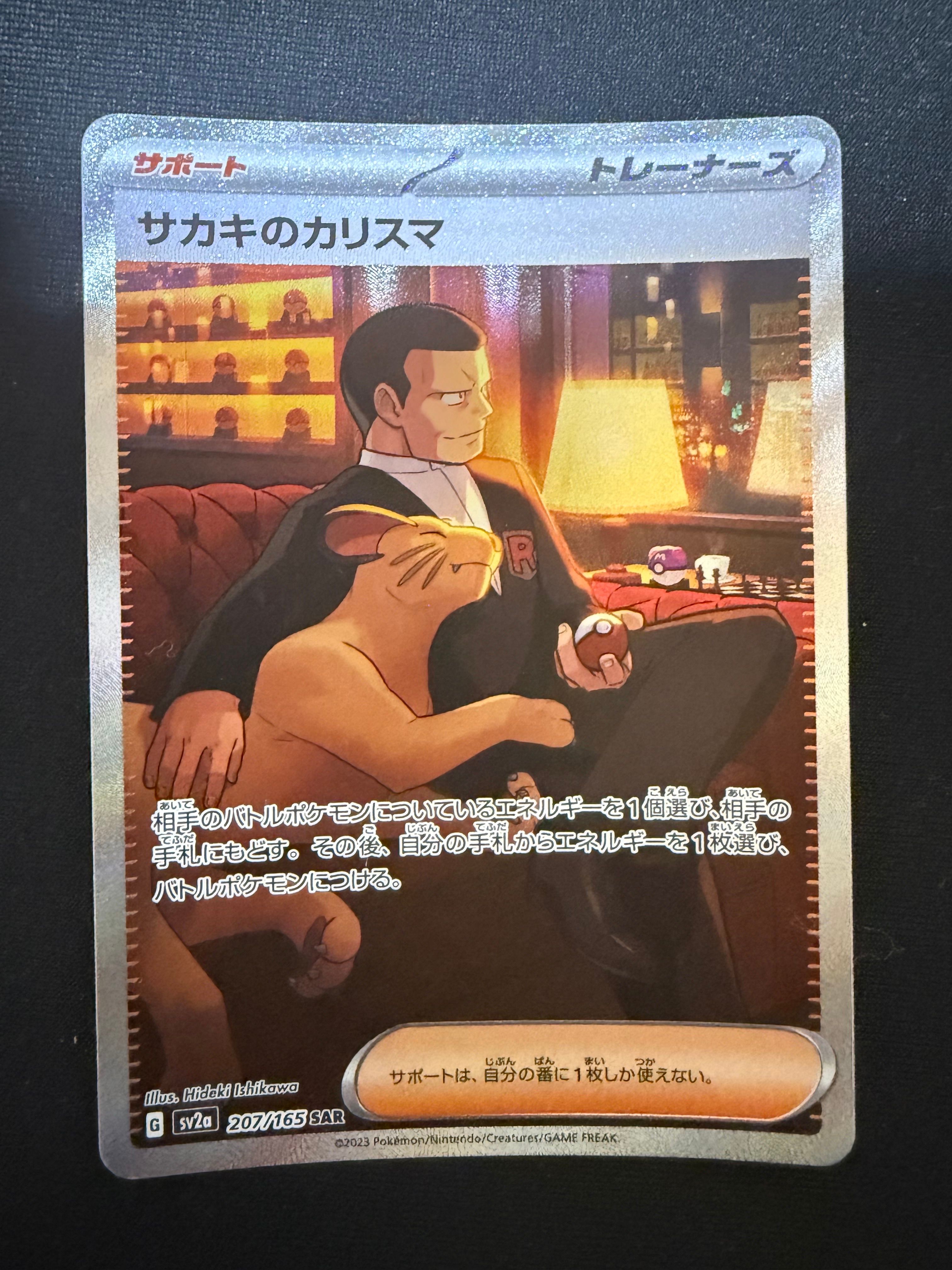サカキのカリスマ SAR[SV2a 207/165](強化拡張パック「ポケモンカード151」)