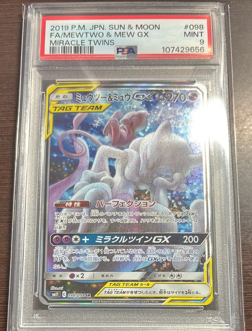 ミュウツー&ミュウGX SR: SA[SM11 098/094](拡張パック「ミラクルツイン」)