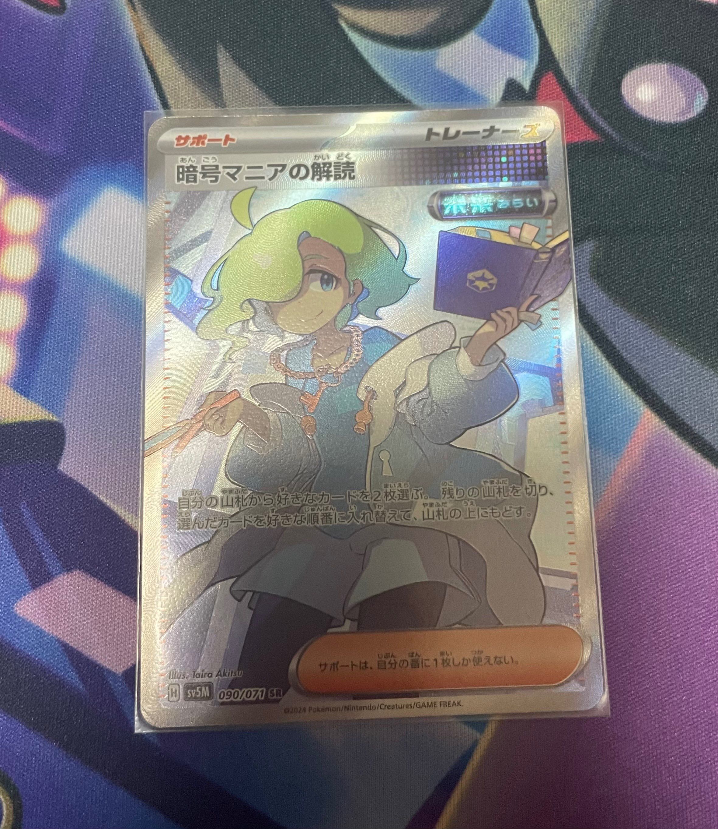 暗号マニアの解読 SR [SV5M 090/071](拡張パック「サイバージャッジ」)
