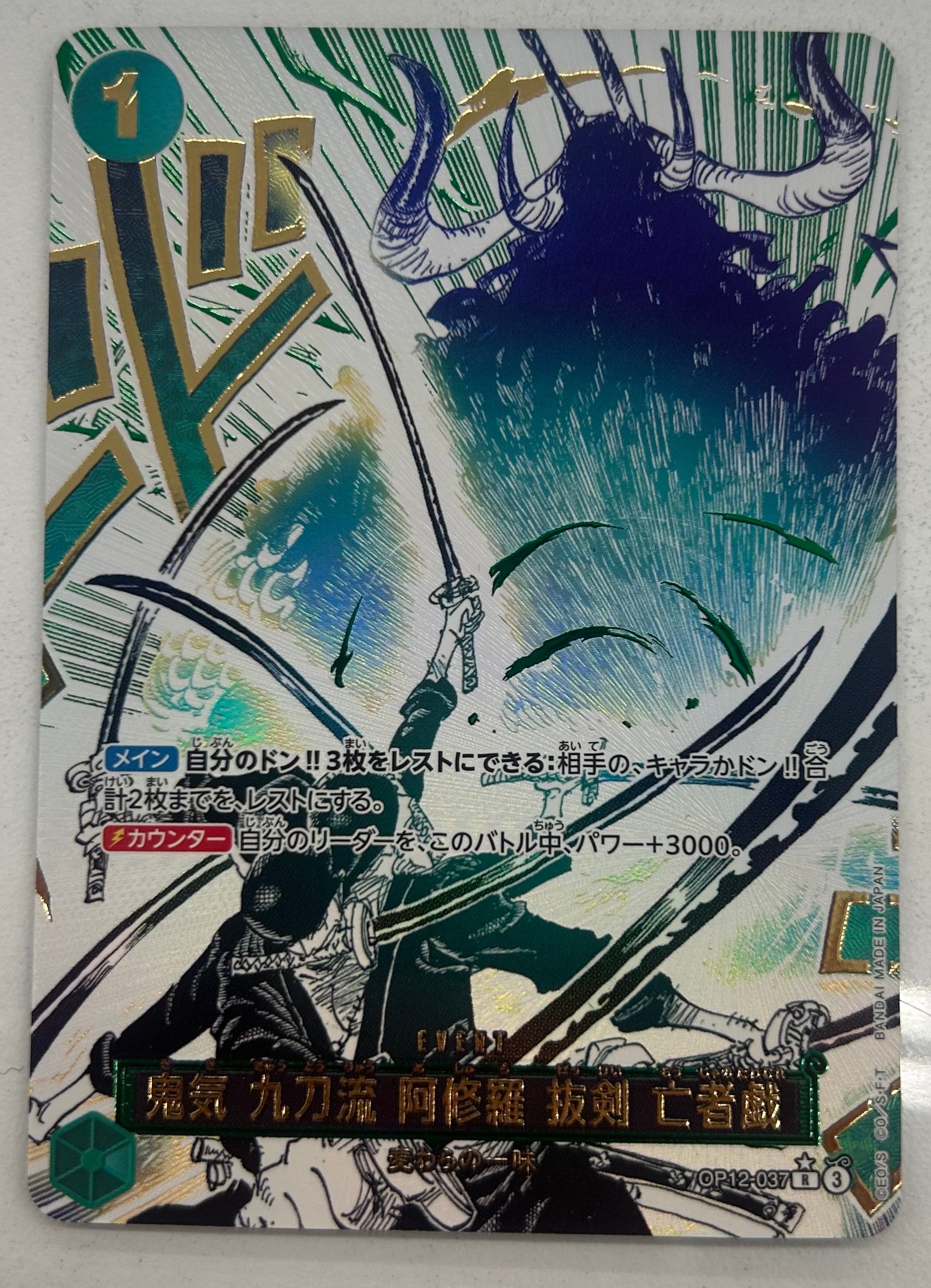 鬼気 九刀流 阿修羅 抜剣 亡者戯 R-P [OP12-037](ブースターパック「師弟の絆」)