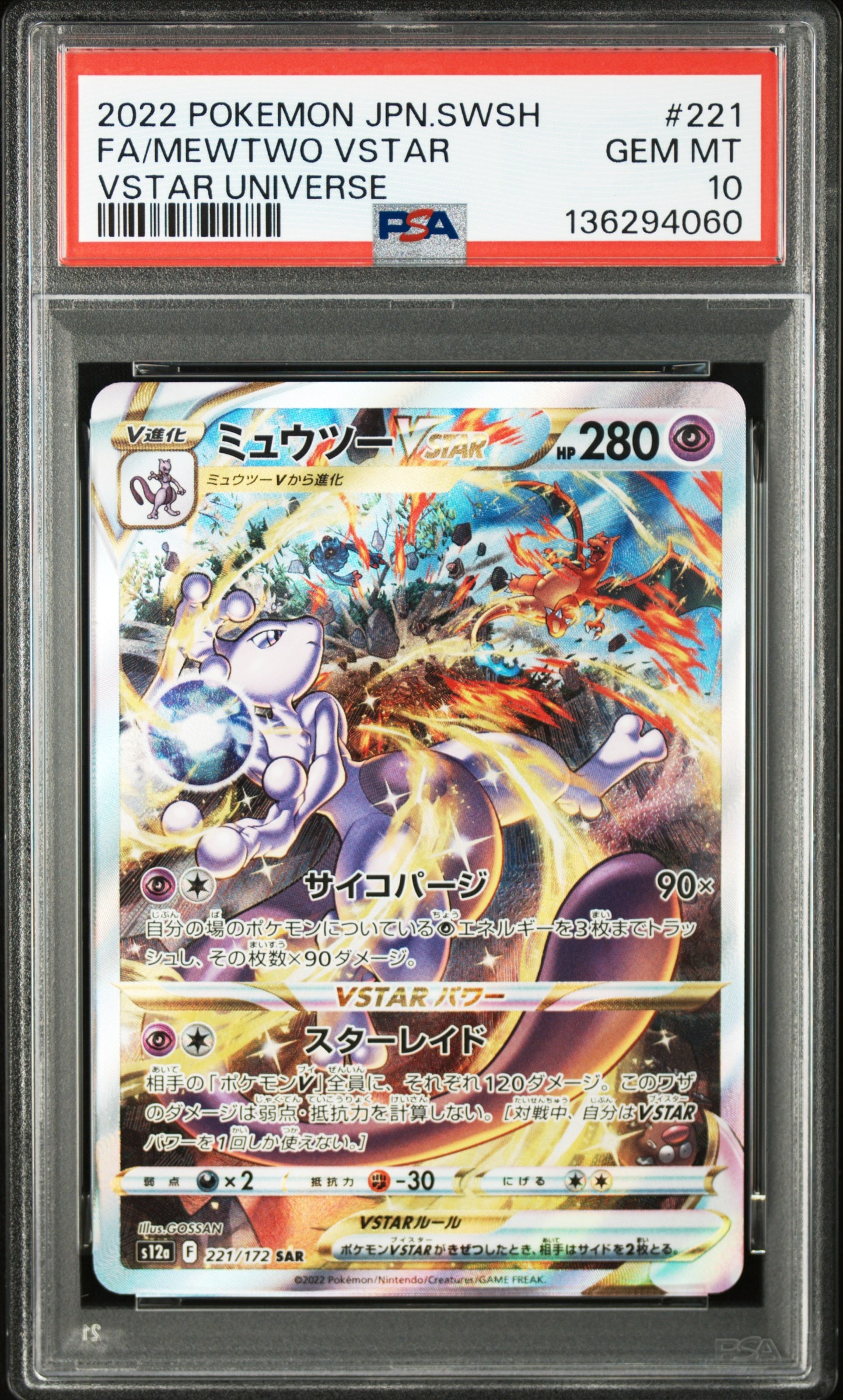 ミュウツーVSTAR SAR[s12a 221/172](ハイクラスパック「VSTARユニバース」)