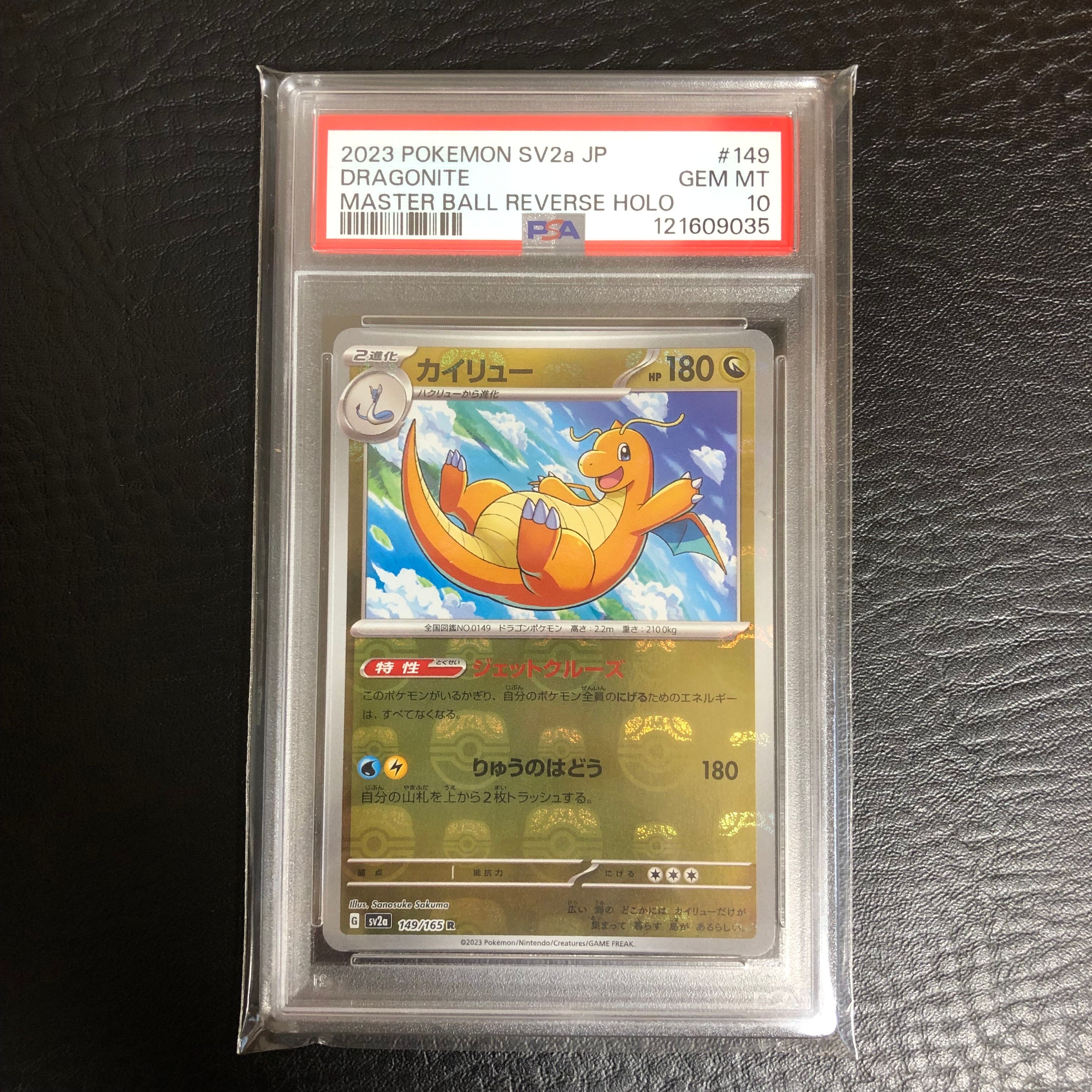 カイリュー R: マスターボールミラー[SV2a 149/165](強化拡張パック「ポケモンカード151」)
