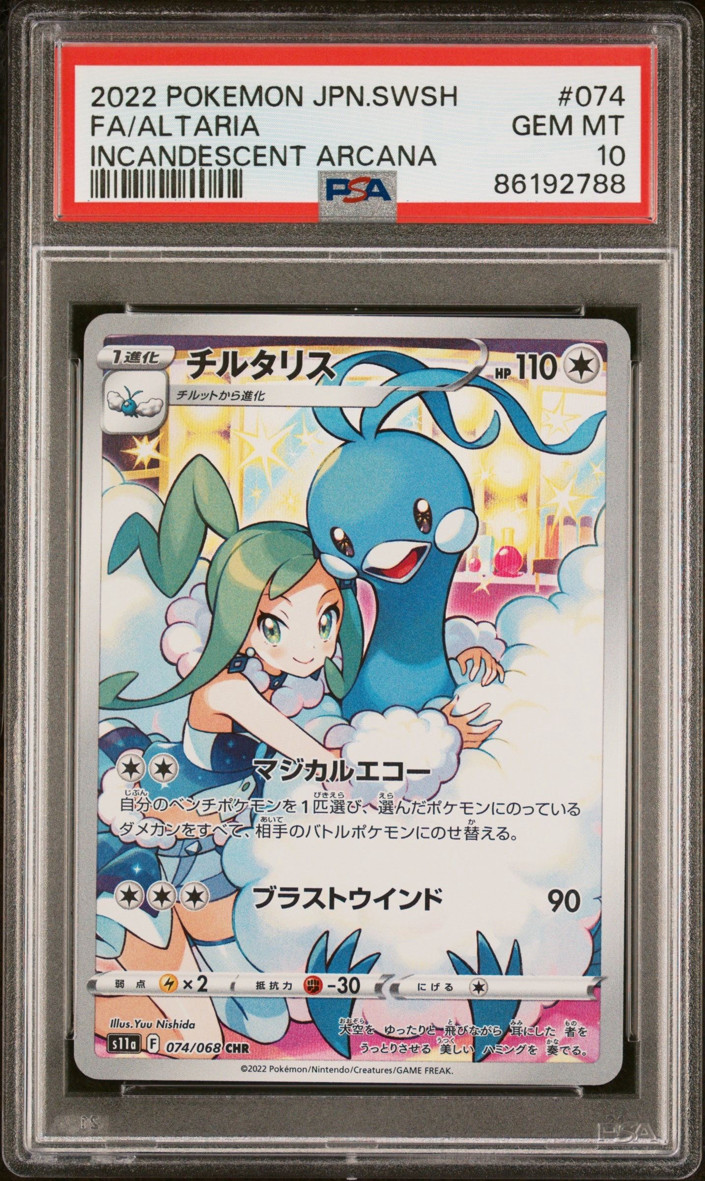 チルタリス CHR [s11a 074/068](強化拡張パック『白熱のアルカナ』)