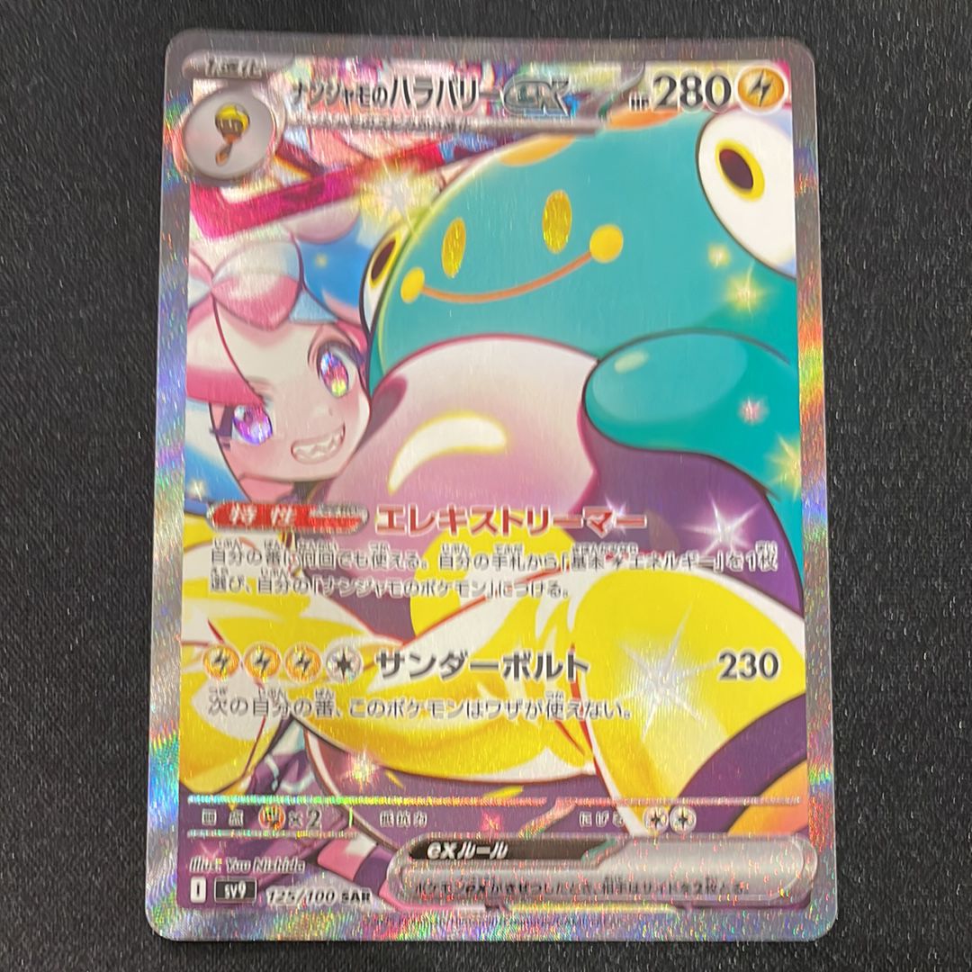 ナンジャモのハラバリーex SAR [SV9 125/100](拡張パック「バトルパートナーズ」)