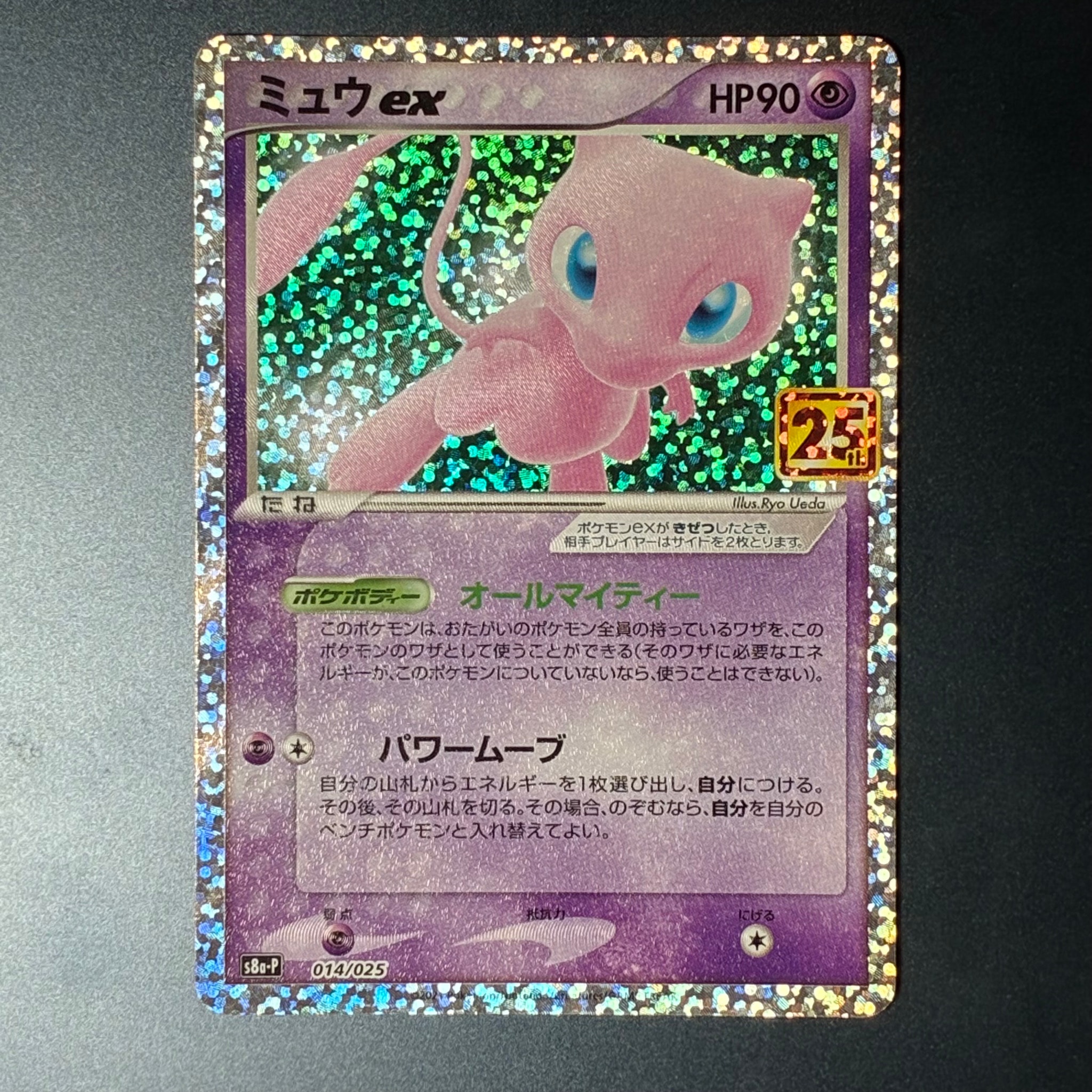 ミュウex: プロモ[S8a-P 014/025](プロモカードパック 25th
