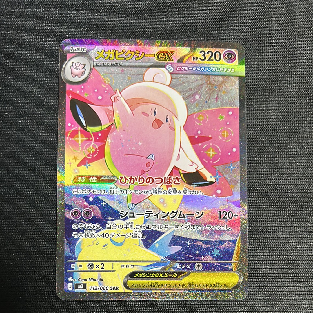 メガピクシーex SAR [M3 112/080](拡張パック「ムニキスゼロ」)