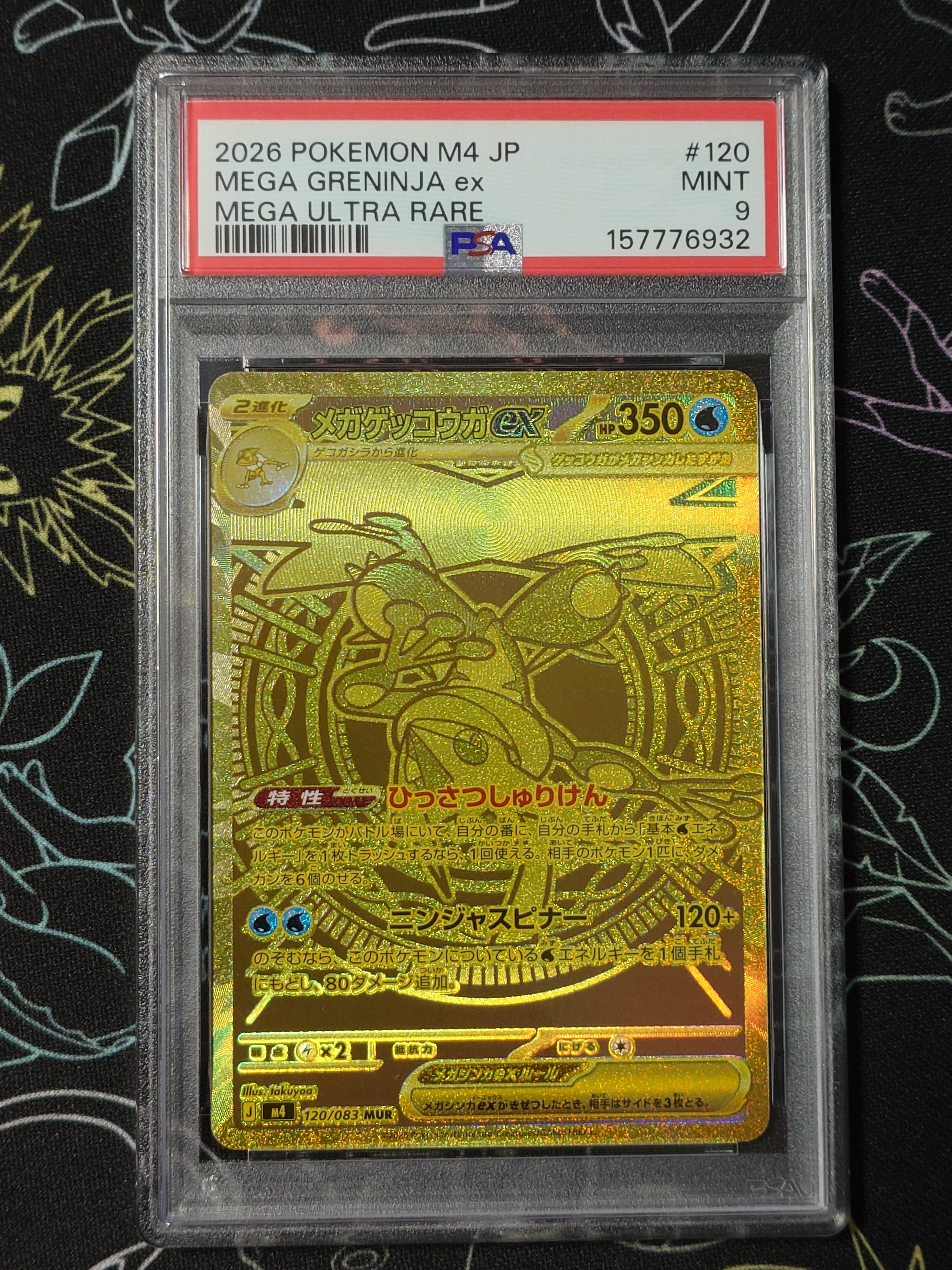 メガゲッコウガex MUR [M4 120/083](拡張パック「ニンジャスピナー」)