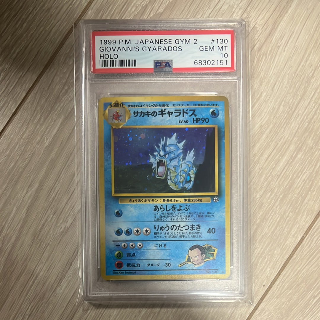 状態D】サカキのギャラドス R: 旧裏[PMCG-G2 No.130](ジム拡張第2弾