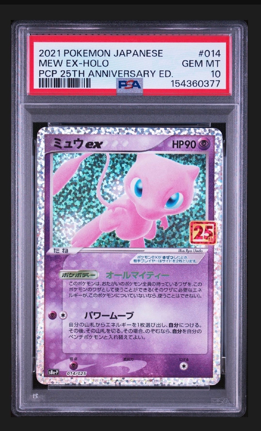 ミュウex: プロモ[S8a-P 014/025](プロモカードパック 25th