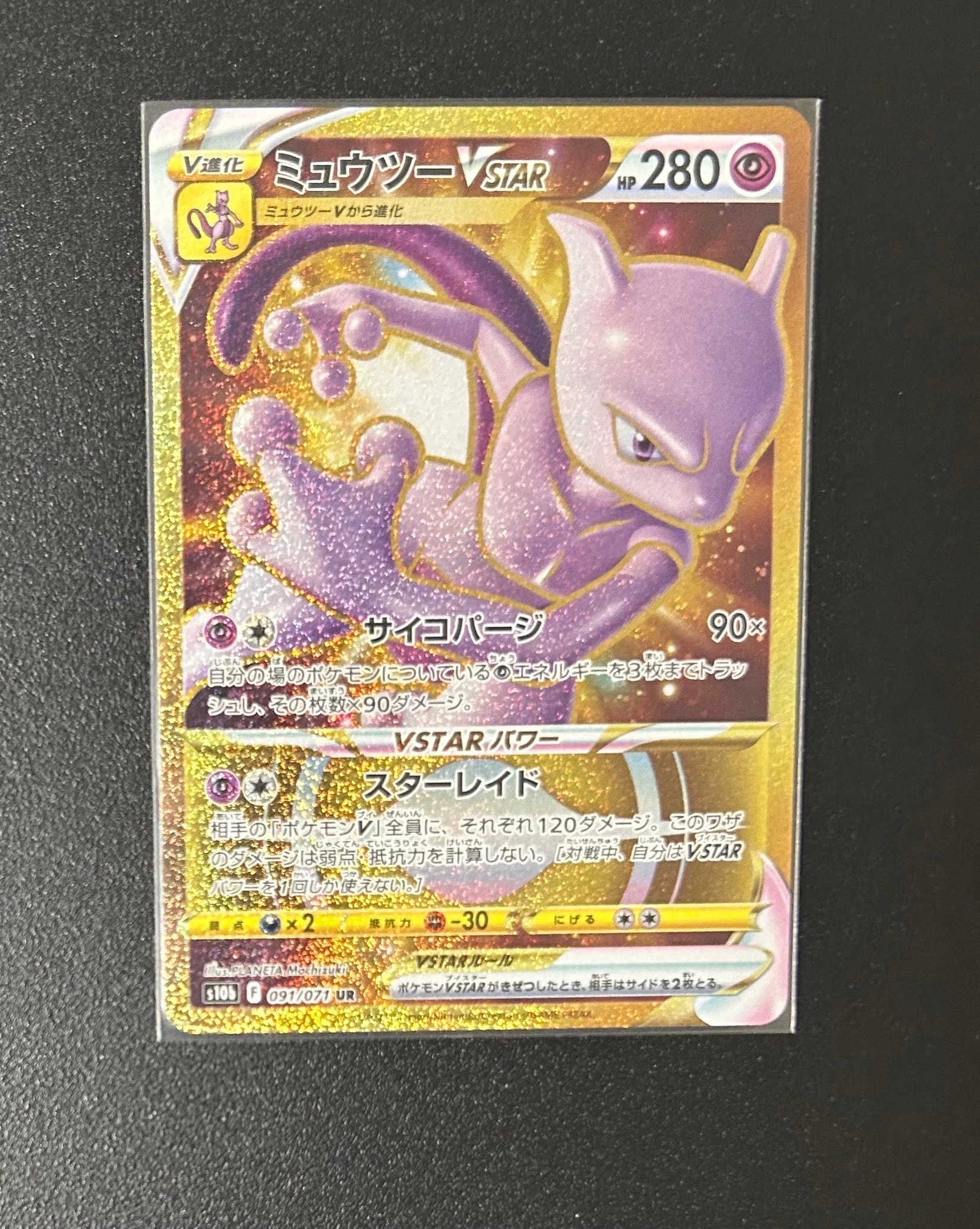 ミュウツーVSTAR UR[S10b 091/071](強化拡張パック「Pokemon GO」)の