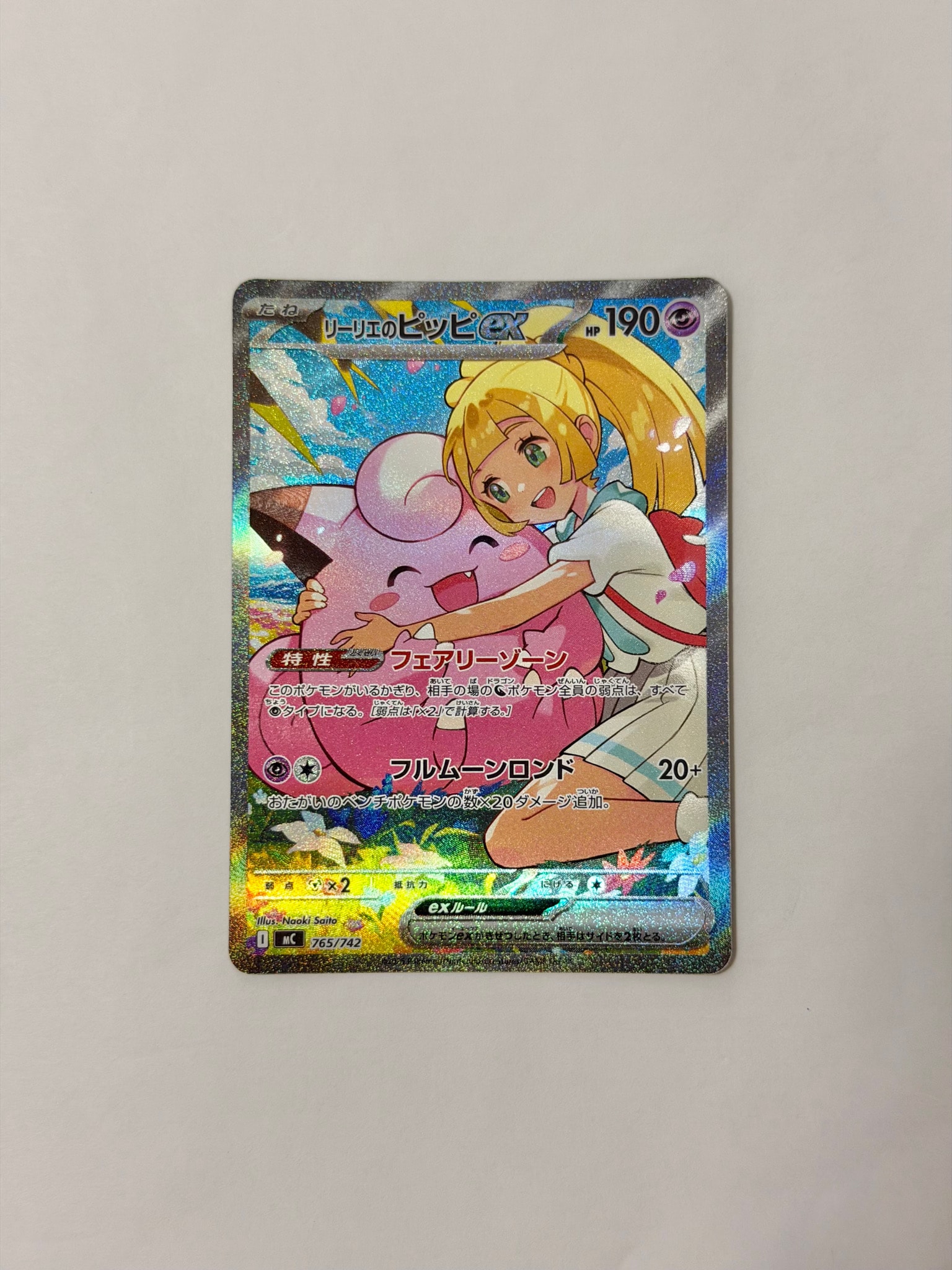 リーリエのピッピex SAR仕様 [MC 765/742](スタートデッキ100「バトル
