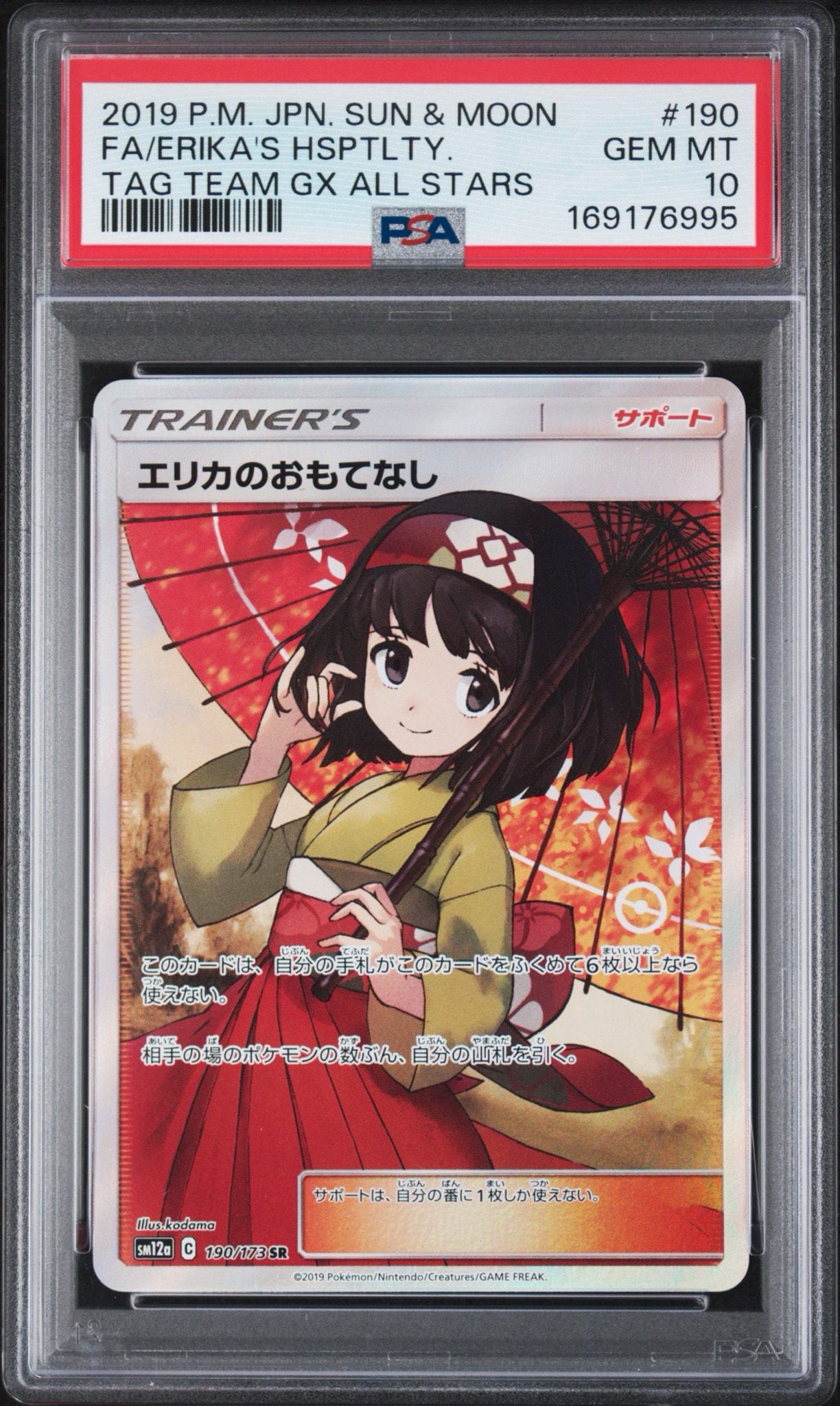 エリカのおもてなし SR[SM12a 190/173](ハイクラスパック「TAG TEAM GX
