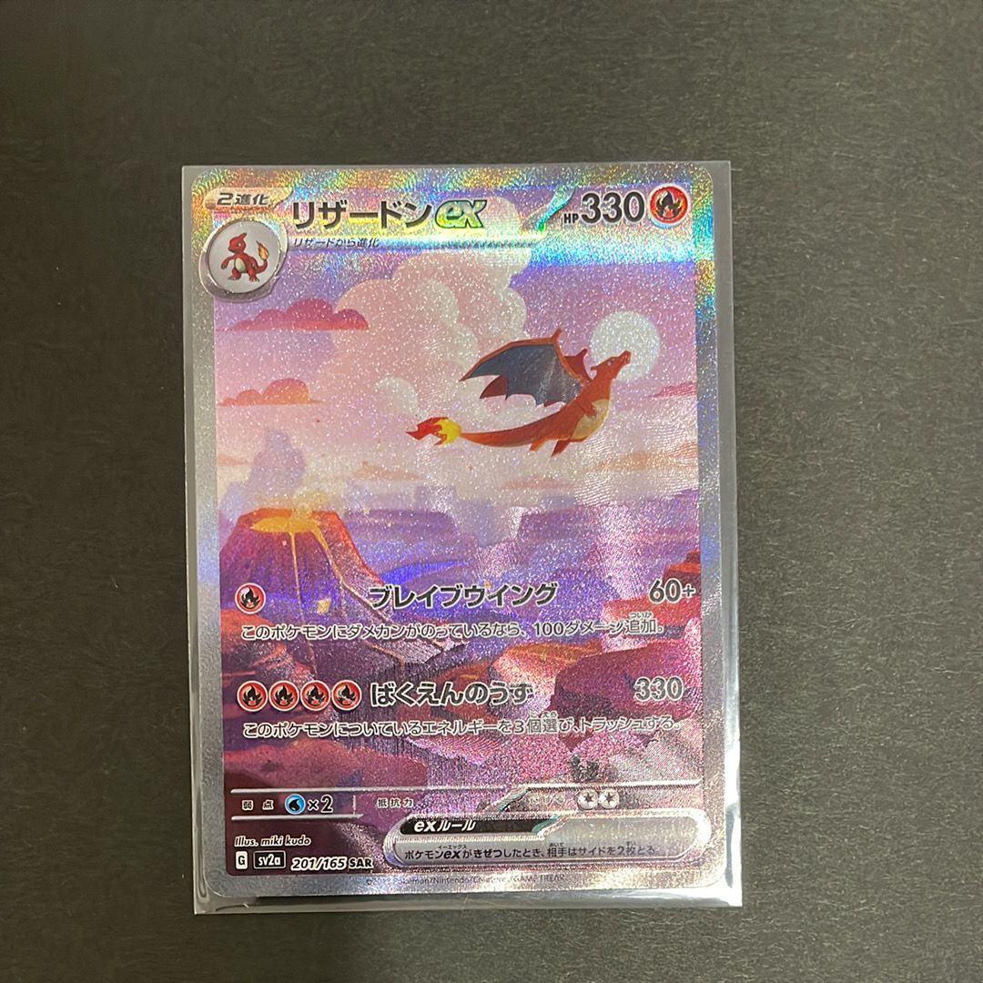リザードンex SAR [SV2a 201/165](強化拡張パック「ポケモンカード151」)
