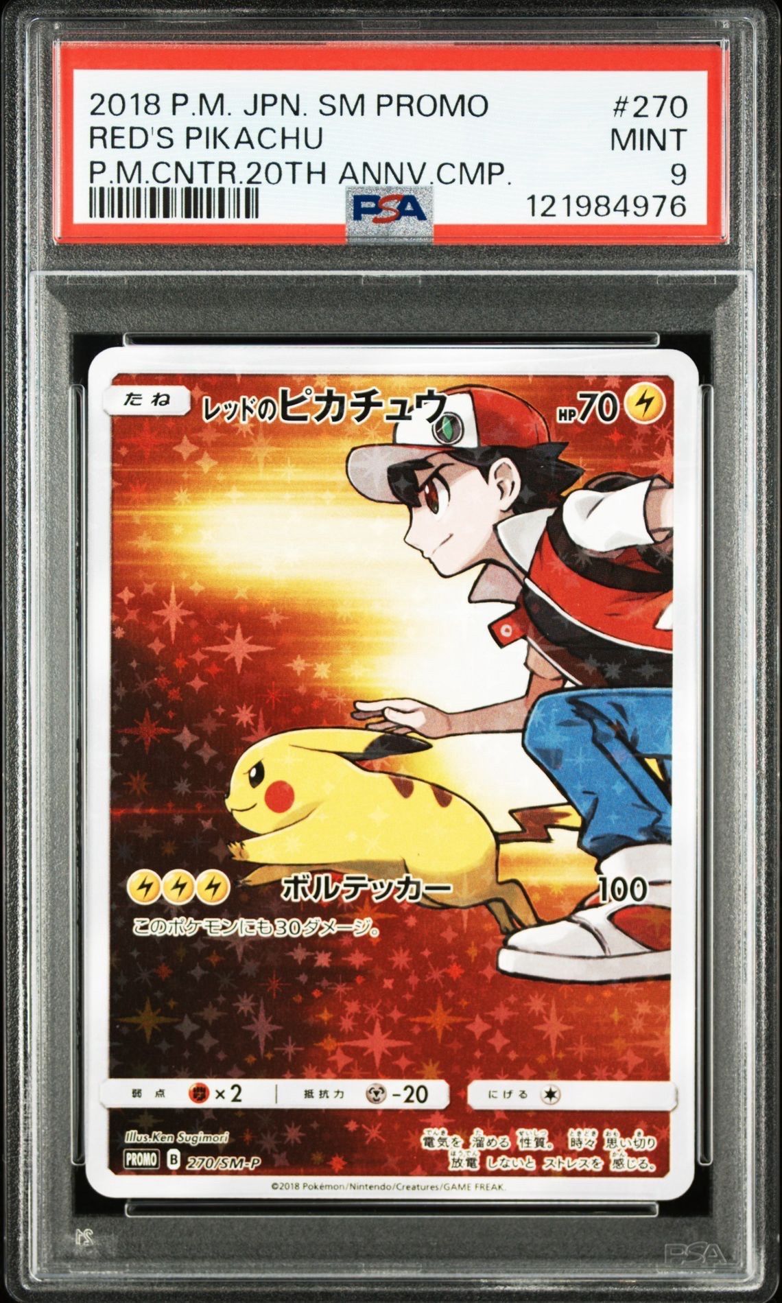 レッドのピカチュウ: プロモ[SM-P 270](プロモーションカード「SM-P」)