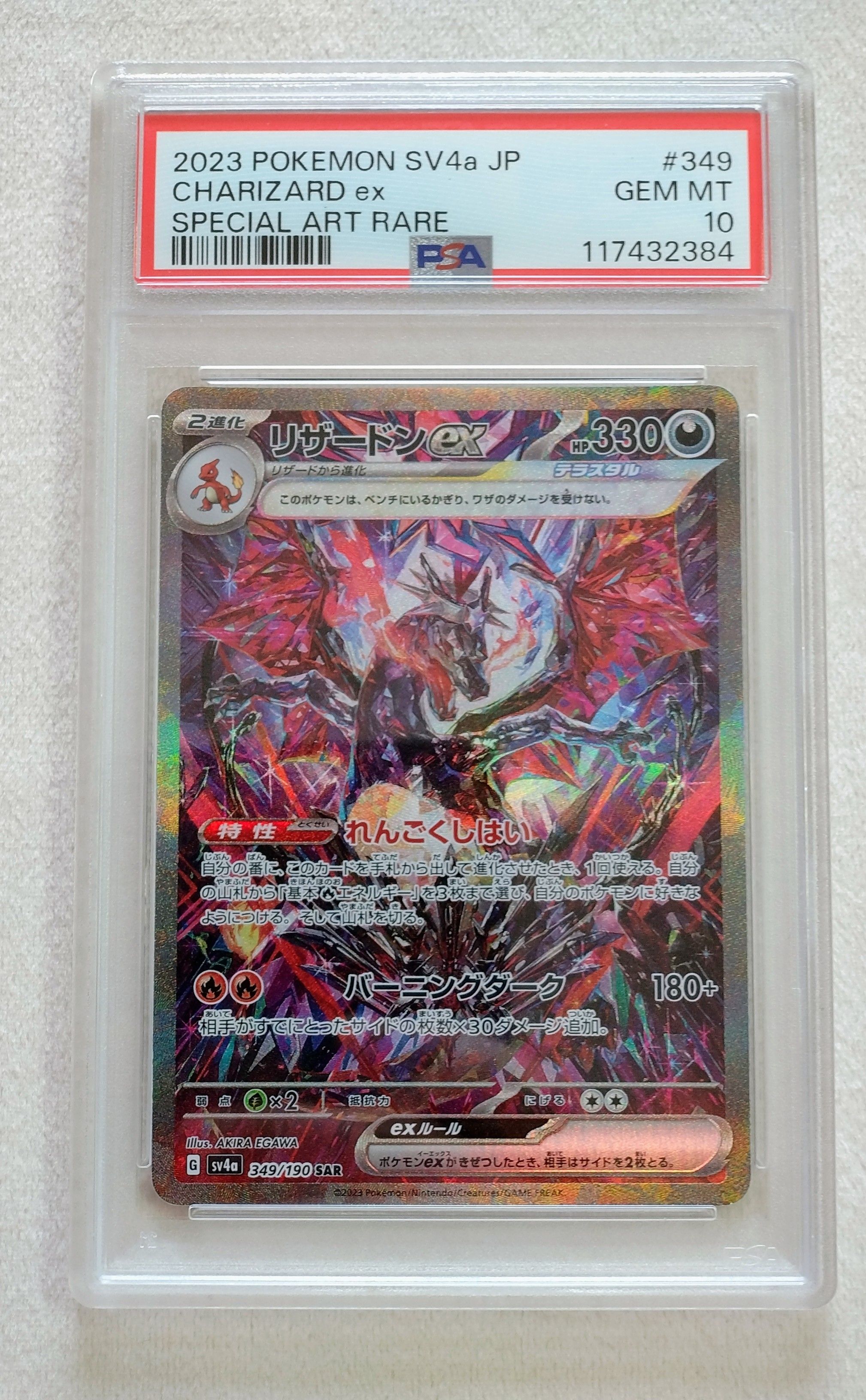 リザードンex SAR [SV4a 349/190](ハイクラスパック「シャイニートレジャーex」)