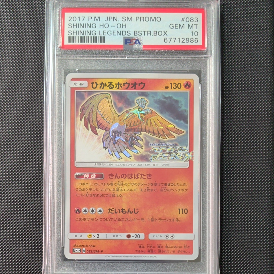 PSA10 ひかるホウオウ: プロモ[SM-P 083] プロモーションカード PSA10