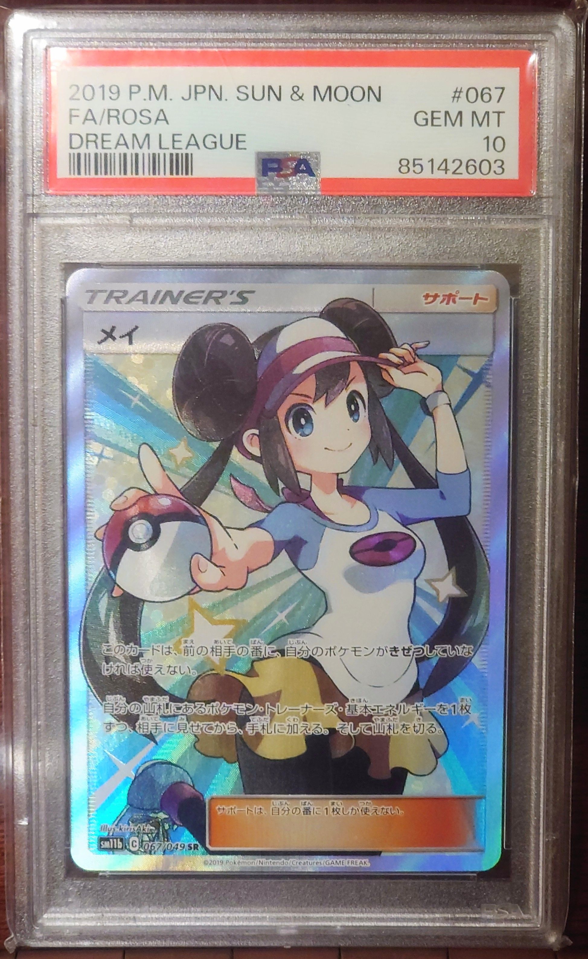 メイ SR[SM11b 067/049](強化拡張パック「ドリームリーグ」)