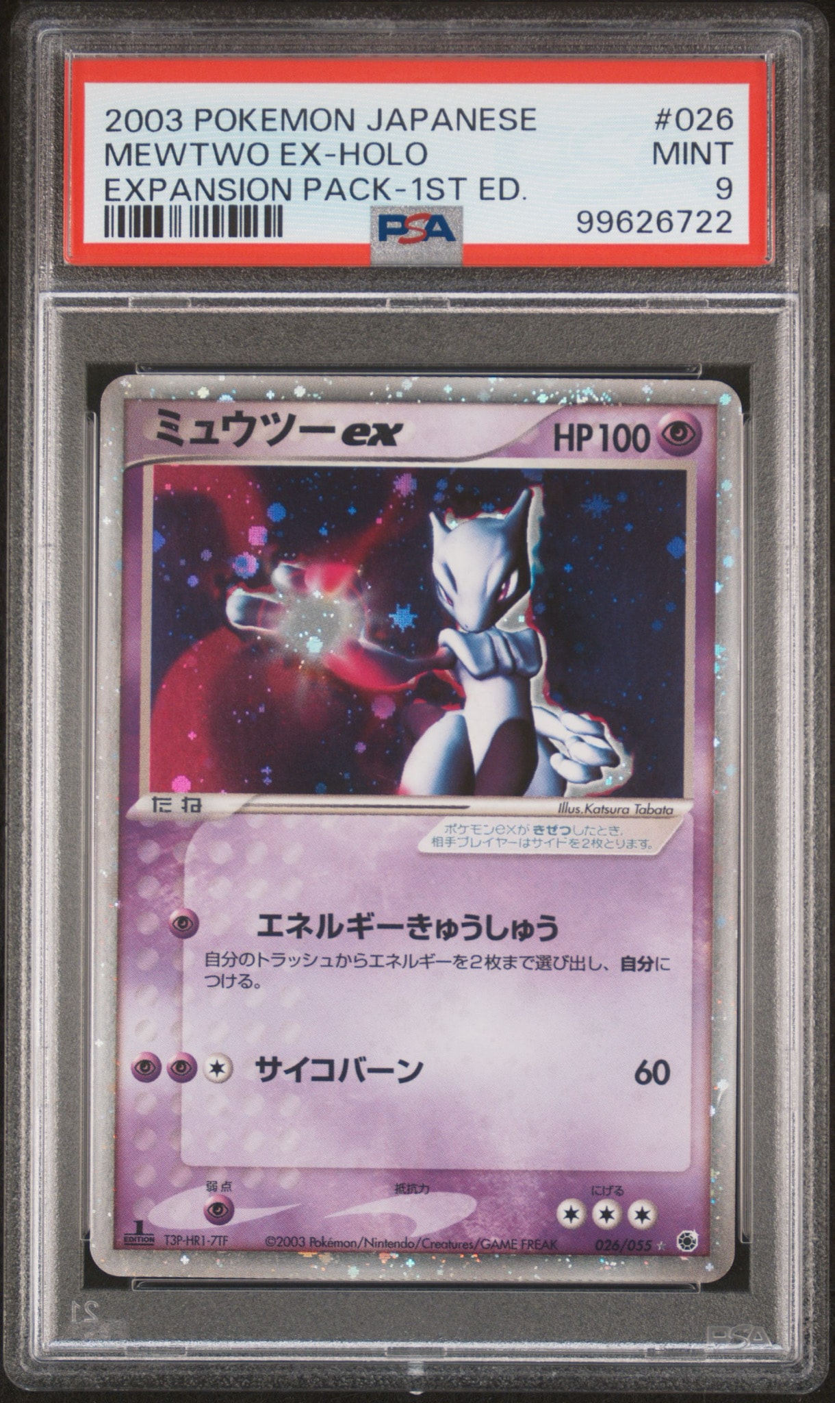 ミュウツー ex ☆ 第1弾拡張パック 026/055 PSA9 ADV 渦巻き PSA9 ミュウツー ex ☆ 第1弾拡張パック 026/055 PSA9 ADV 渦巻き PSA9