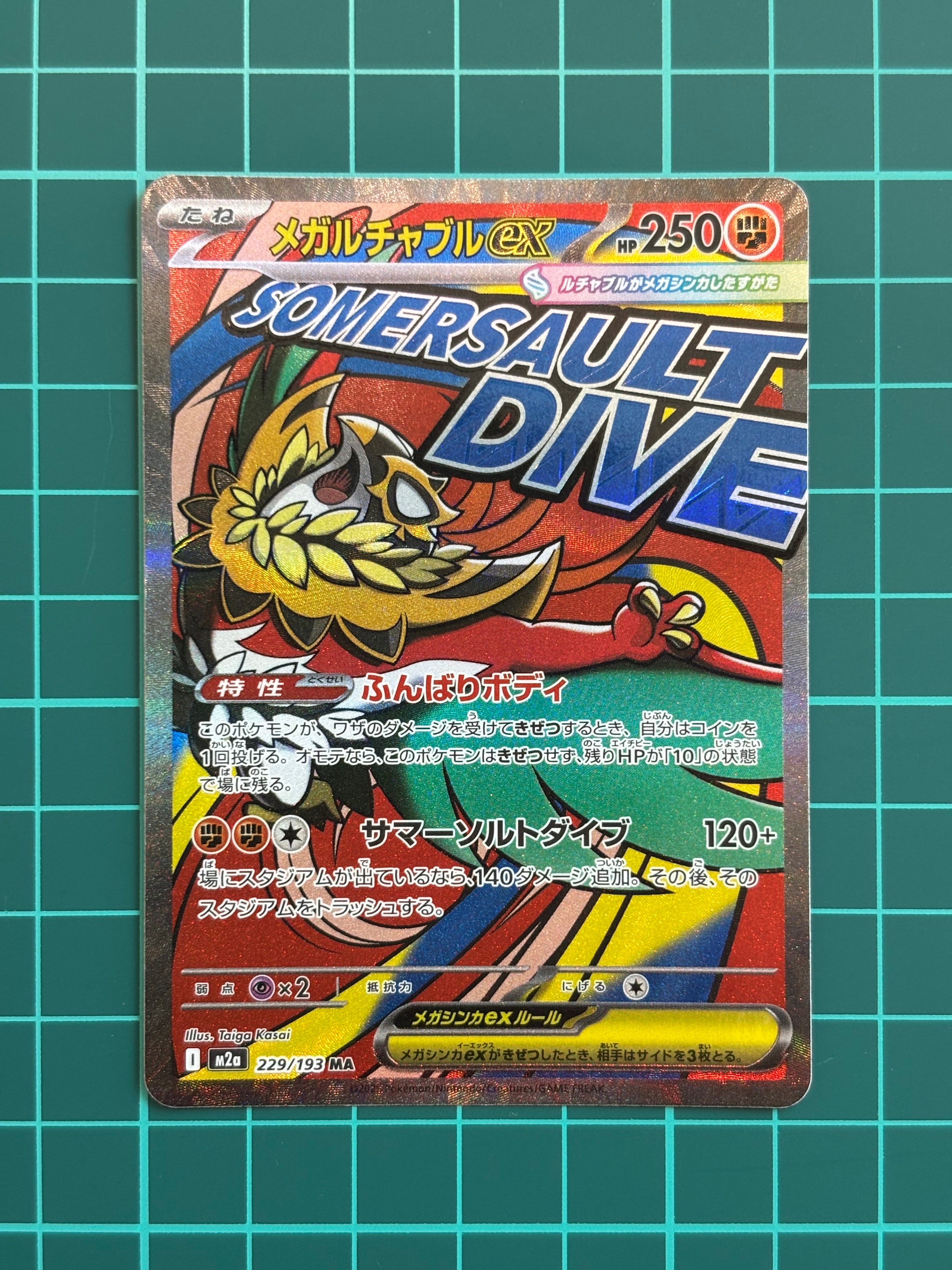 メガルチャブルex MA [M2a 229/193](ハイクラスパック「MEGAドリームex」)