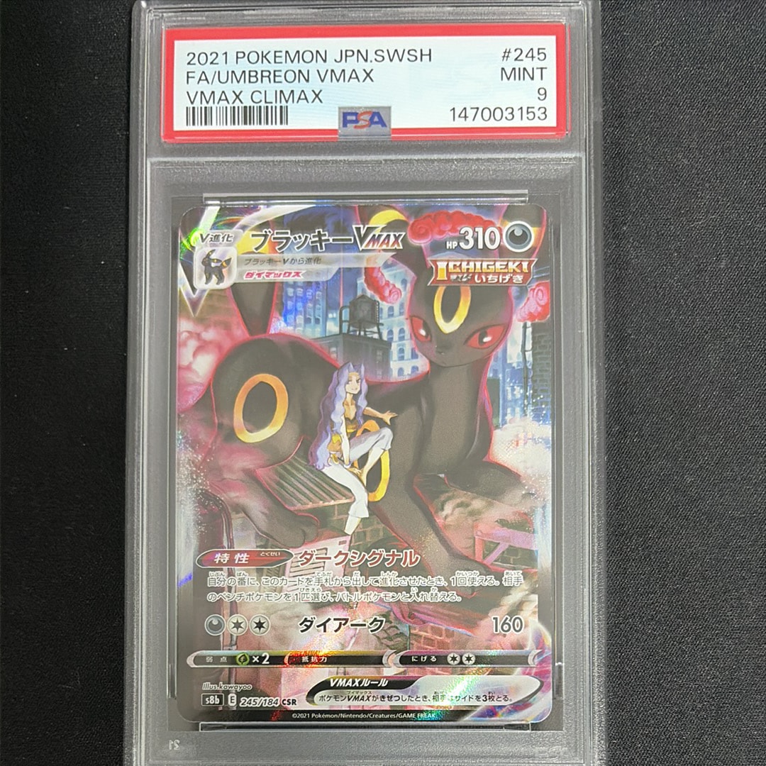 PSA10】ブラッキーVMAX CSR[S8b 245/184](ハイクラスパック「VMAX