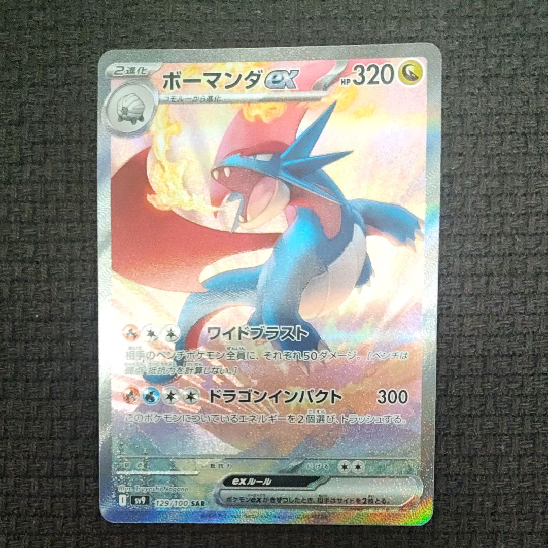 Salamence ex (Japanese) (SV9: Battle Partners 129/100 Salamence ex (Japanese) (SV9: Battle Partners 129/100