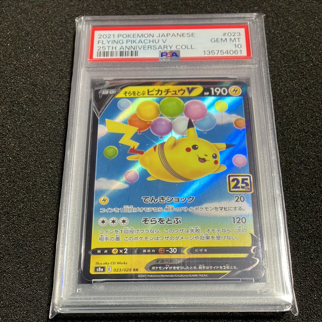 そらをとぶピカチュウV RR[s8a 023/028](拡張パック「25th アニバーサリーコレクション」)