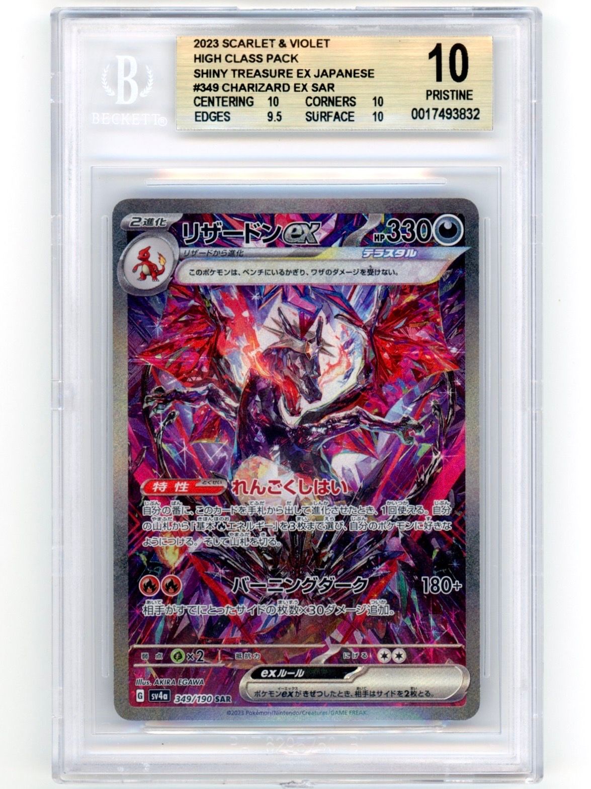 リザードンex SAR [SV4a 349/190](ハイクラスパック「シャイニートレジャーex」)