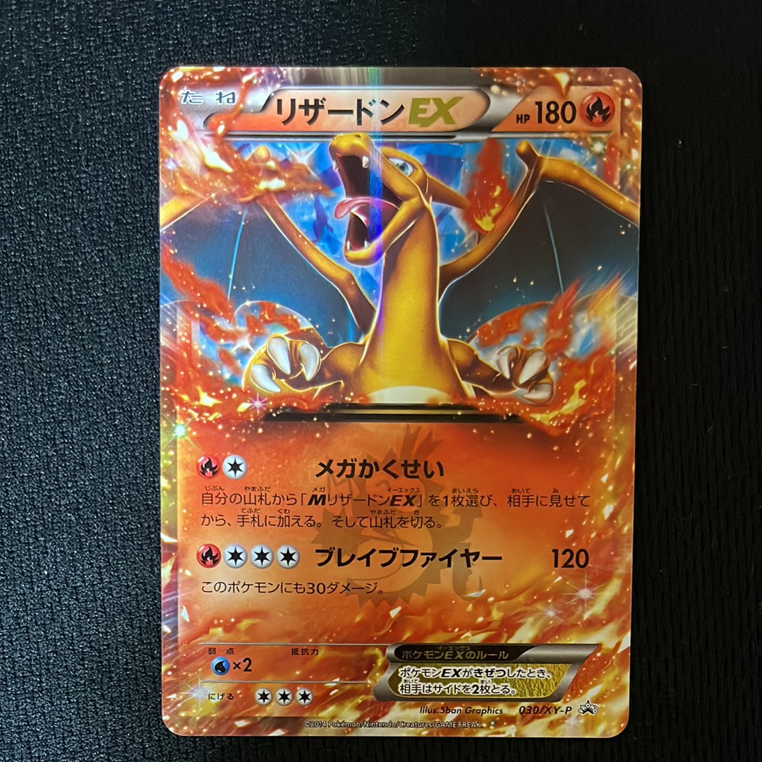 リザードンEX PROMO [030/XY-P] (2014年コロコロコミック3月号付録)の