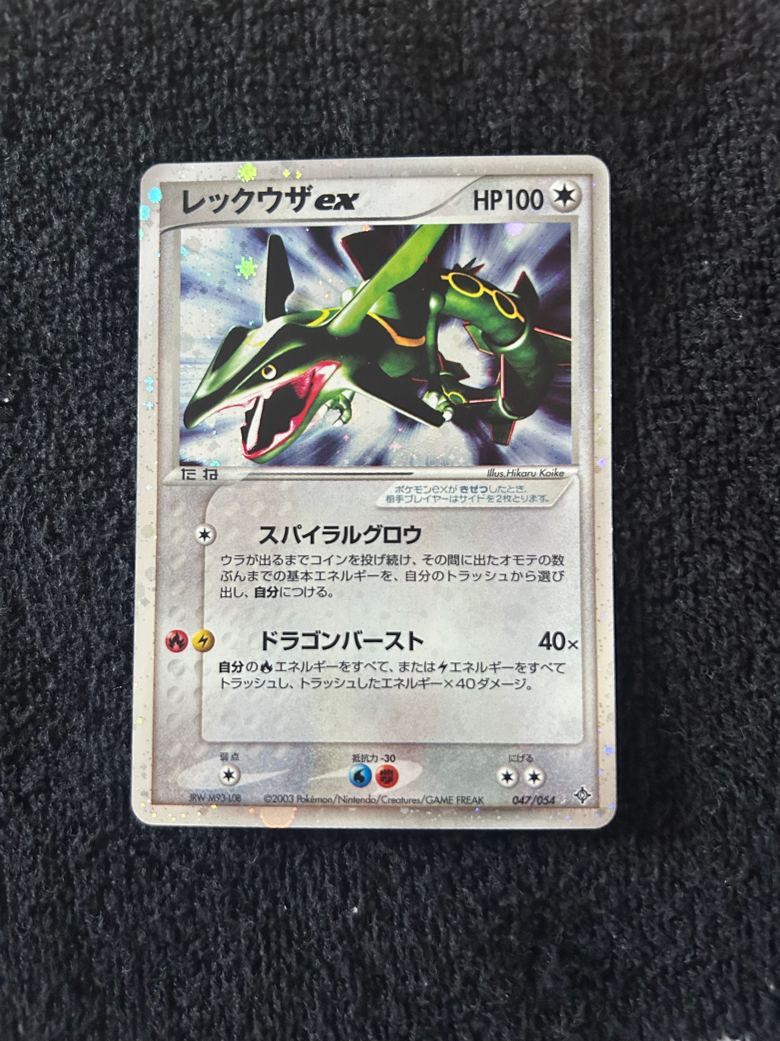 レックウザex 　 第3弾拡張パック 天空の覇者 047/054 レックウザex ☆ [ADV3 047/054](拡張パック第3弾「天空の覇者」)の