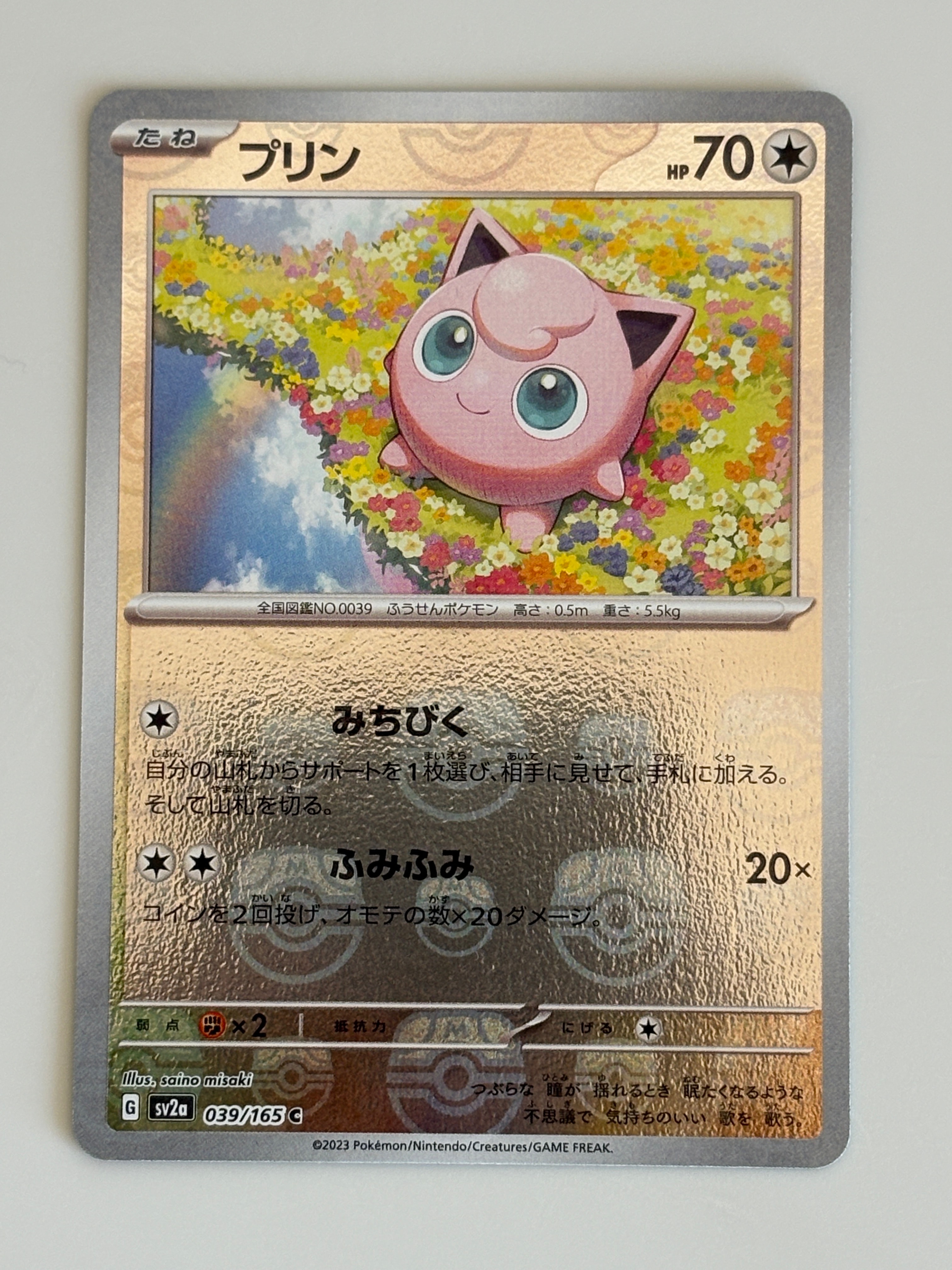 プリン C: マスターボールミラー[SV2a 039/165](強化拡張パック「ポケモンカード151」)